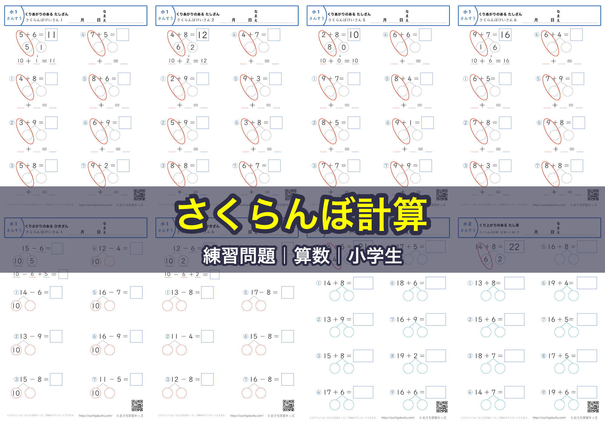 さくらんぼ計算｜練習問題｜算数｜小学生