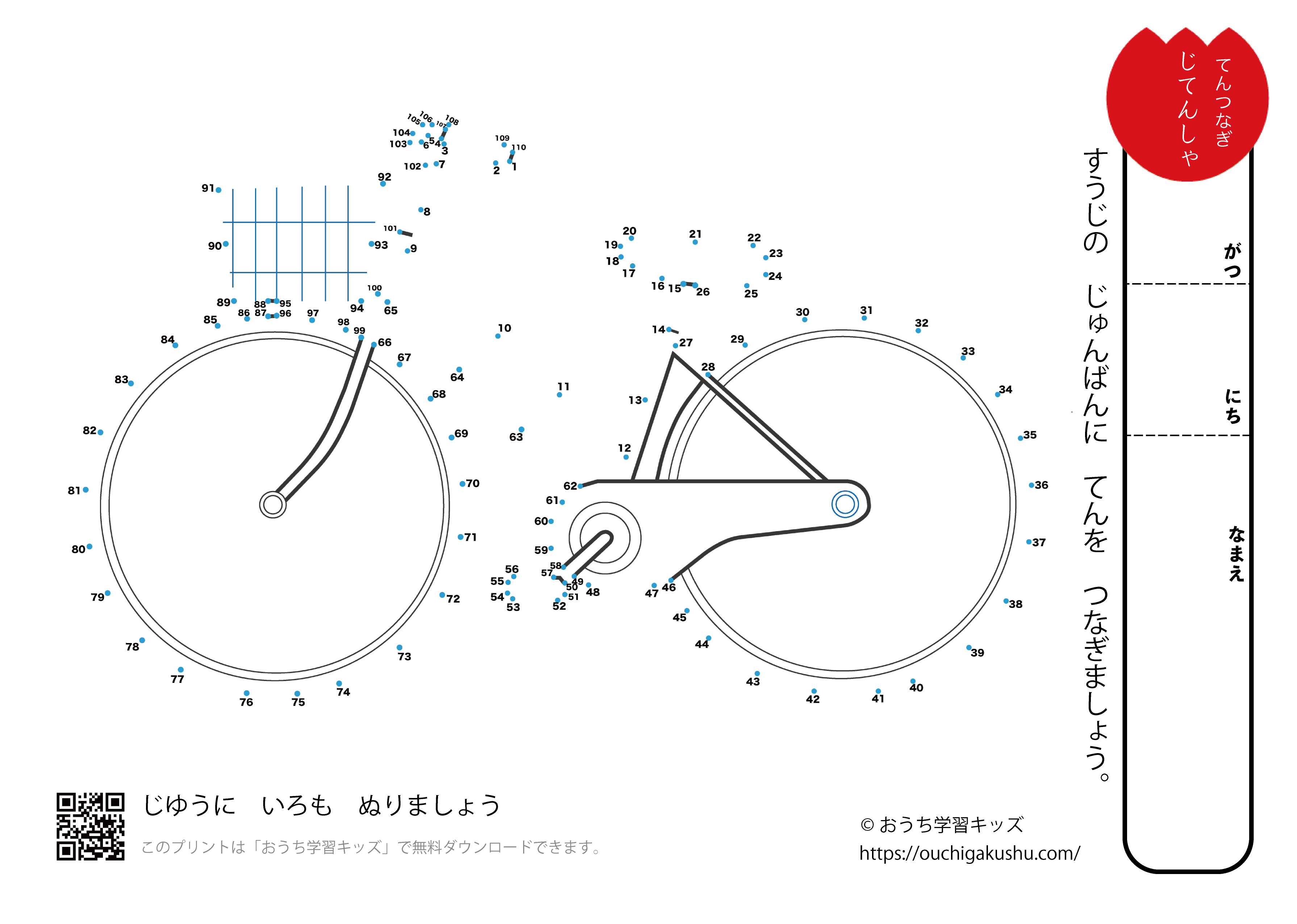 点つなぎ　自転車