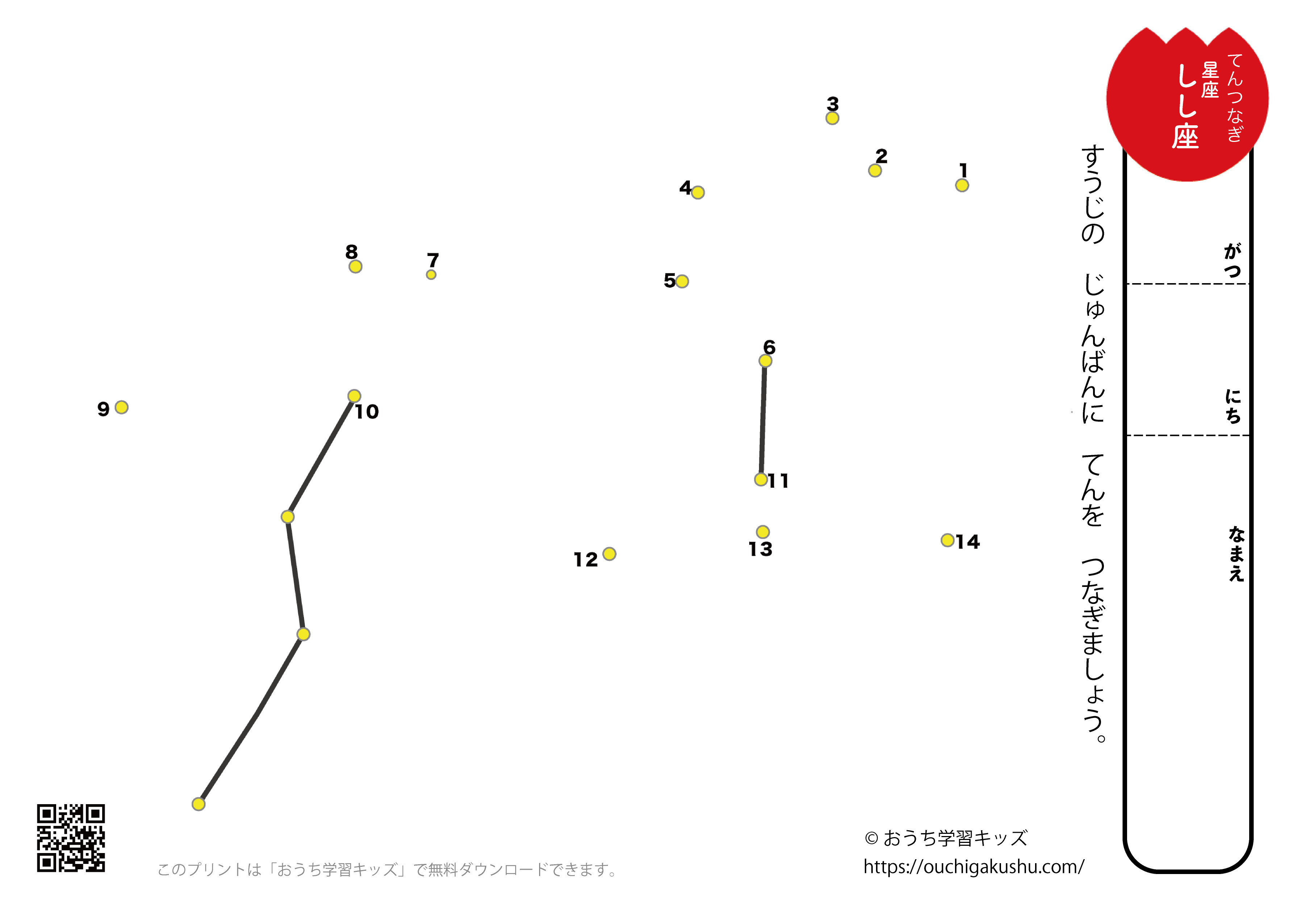 点つなぎ　星座「しし座」