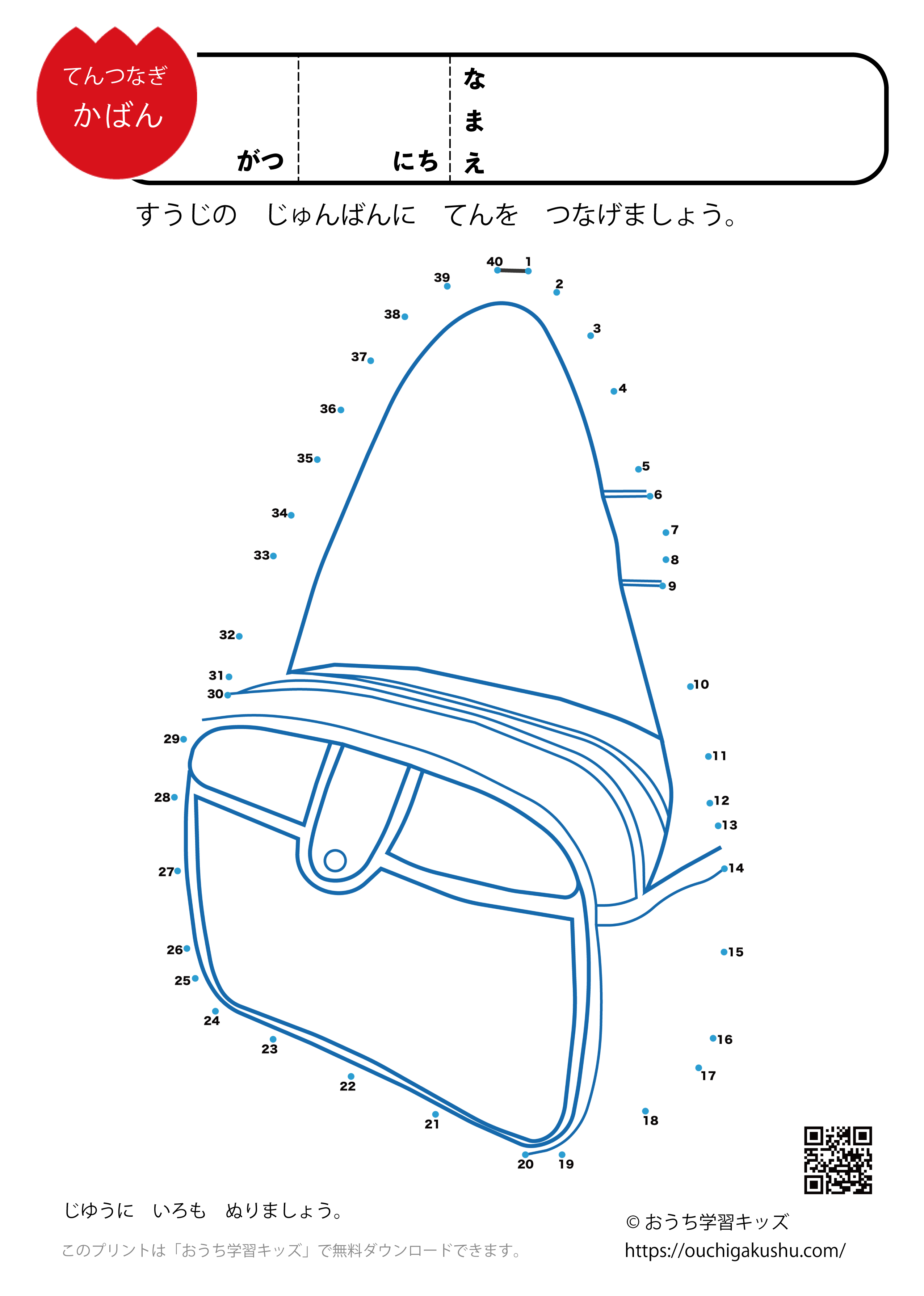 点つなぎ　かばん