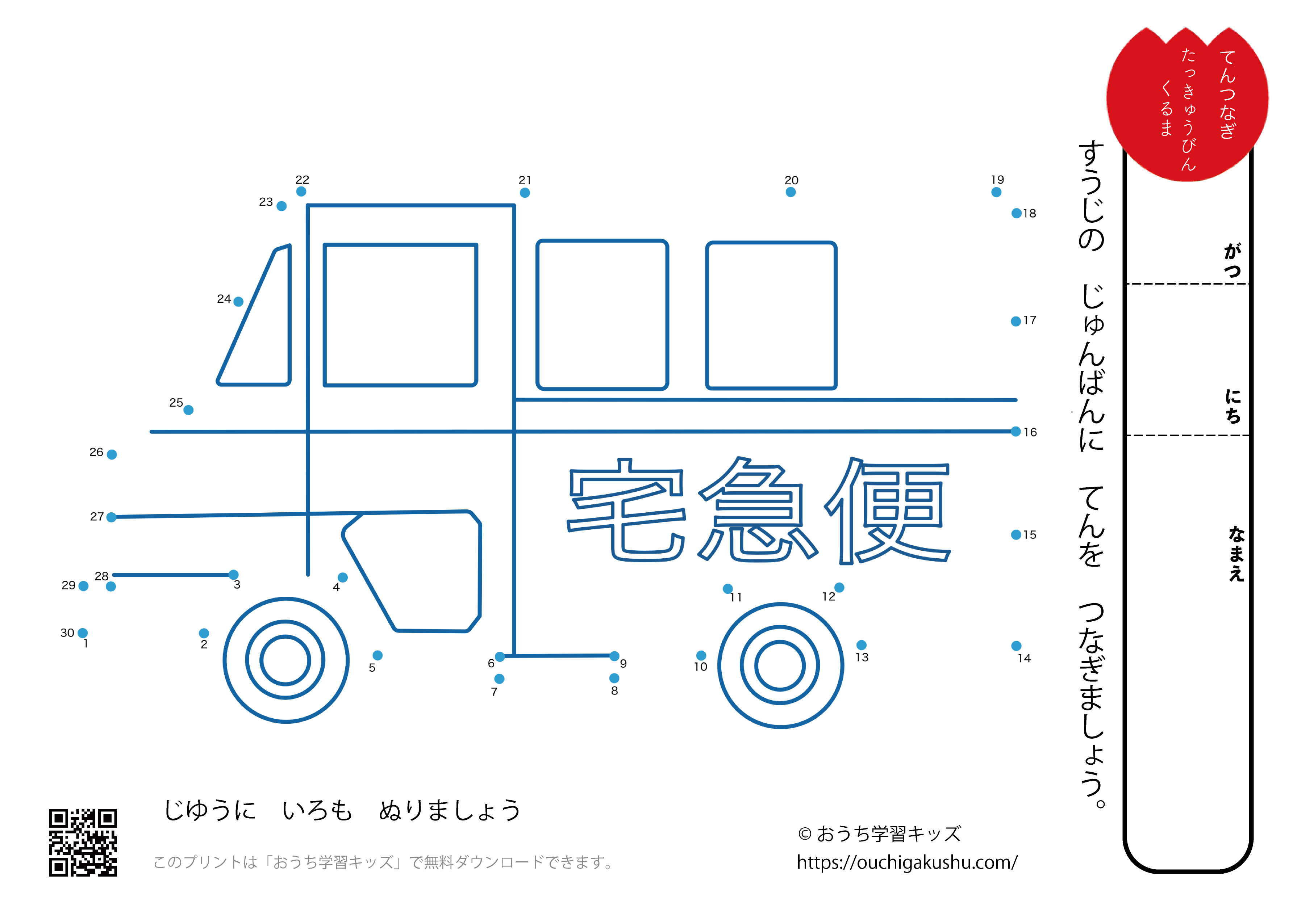 点つなぎ　配送車（宅急便の車）