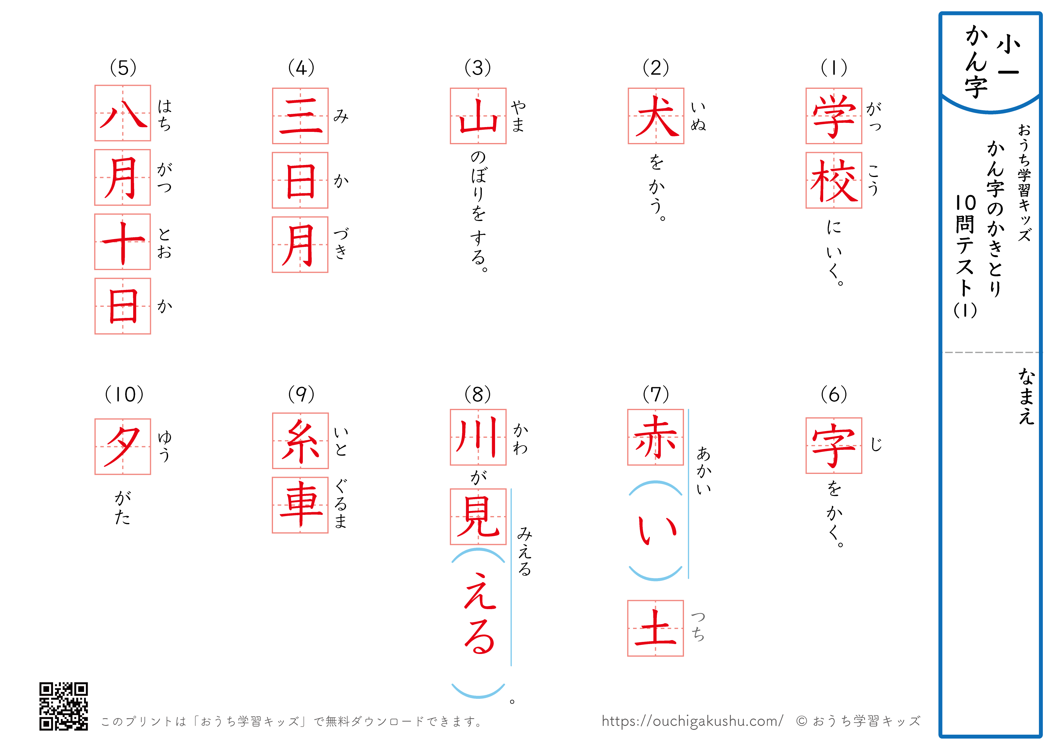 漢字の書き取り（小学1年生）10問テスト1（答え）