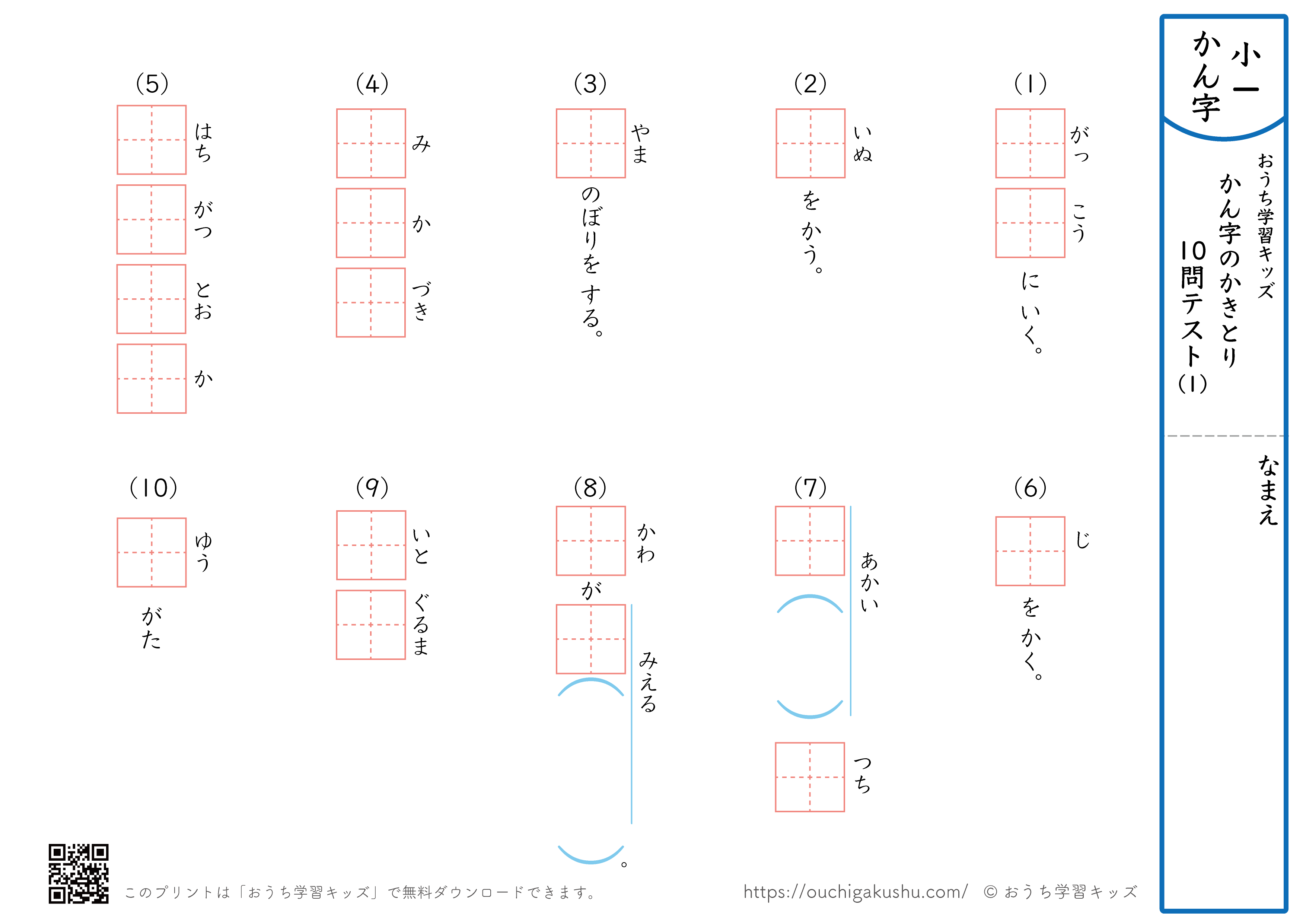 漢字の書き取り（小学1年生）10問テスト1