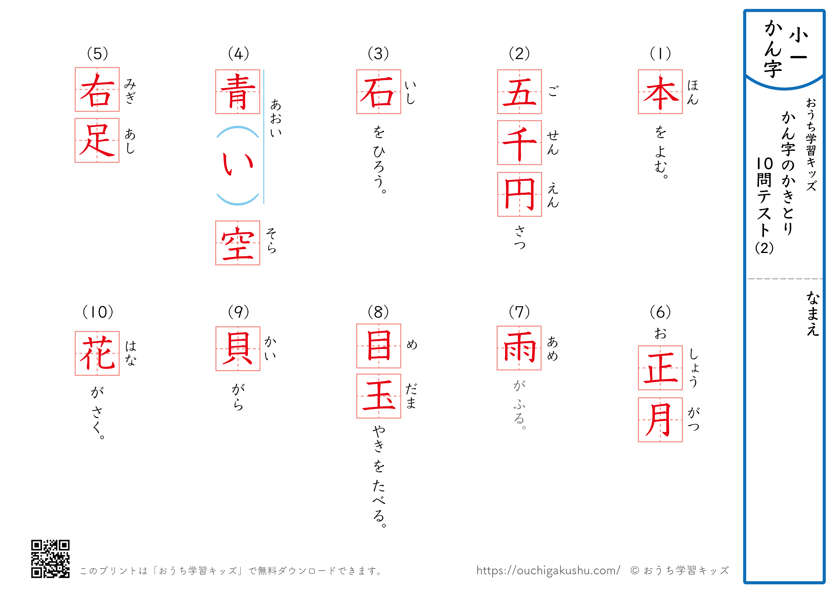 漢字の書き取り（小学1年生）10問テスト2（答え）