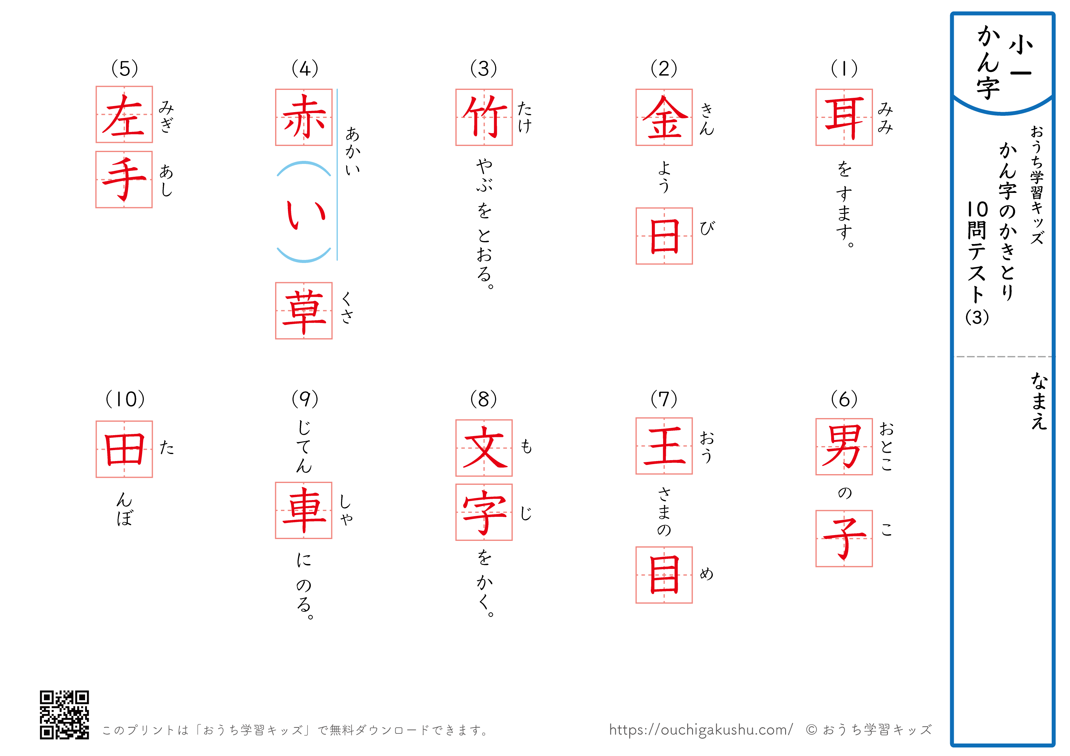 漢字の書き取り（小学1年生）10問テスト3（答え）