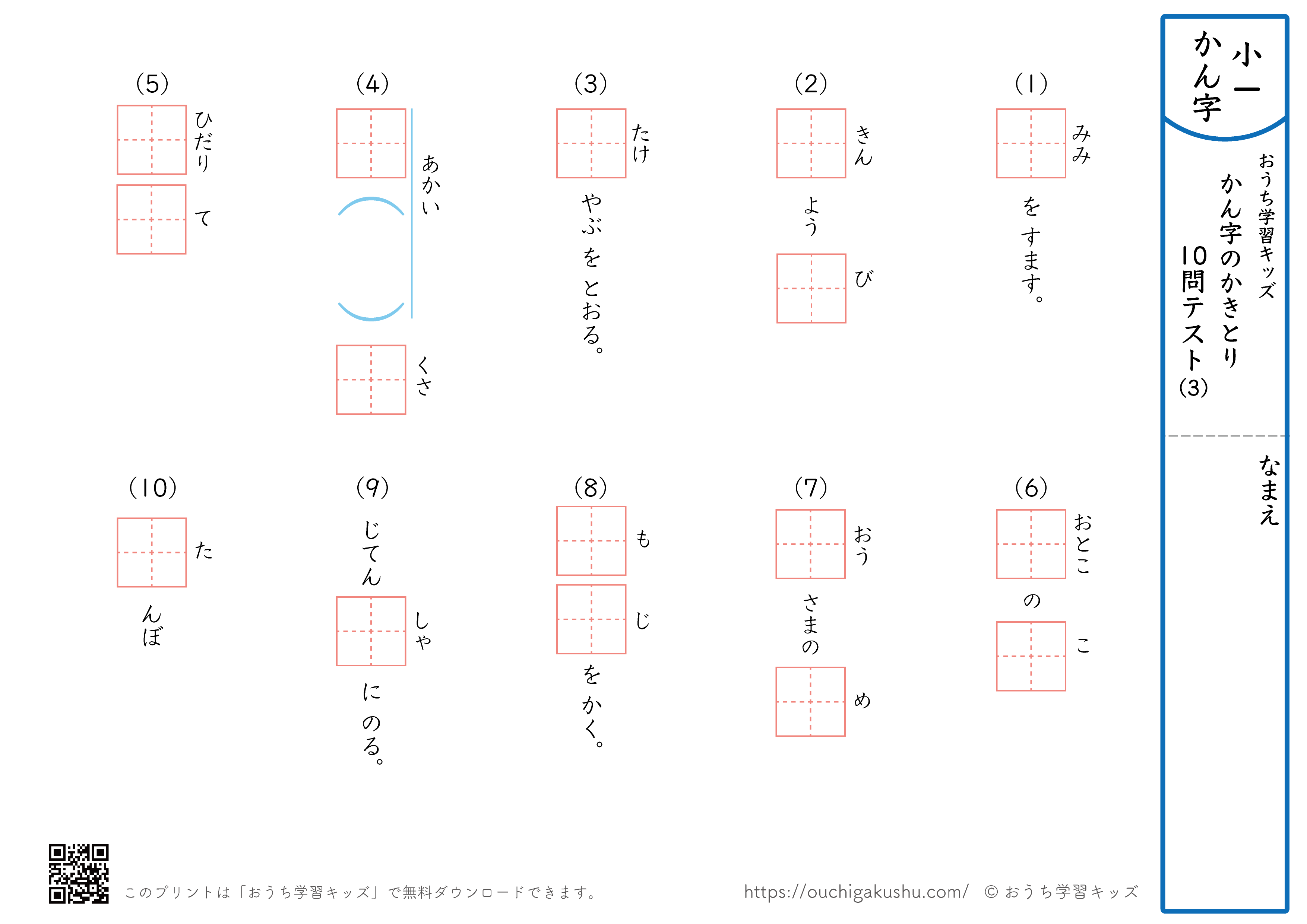 漢字の書き取り（小学1年生）10問テスト3