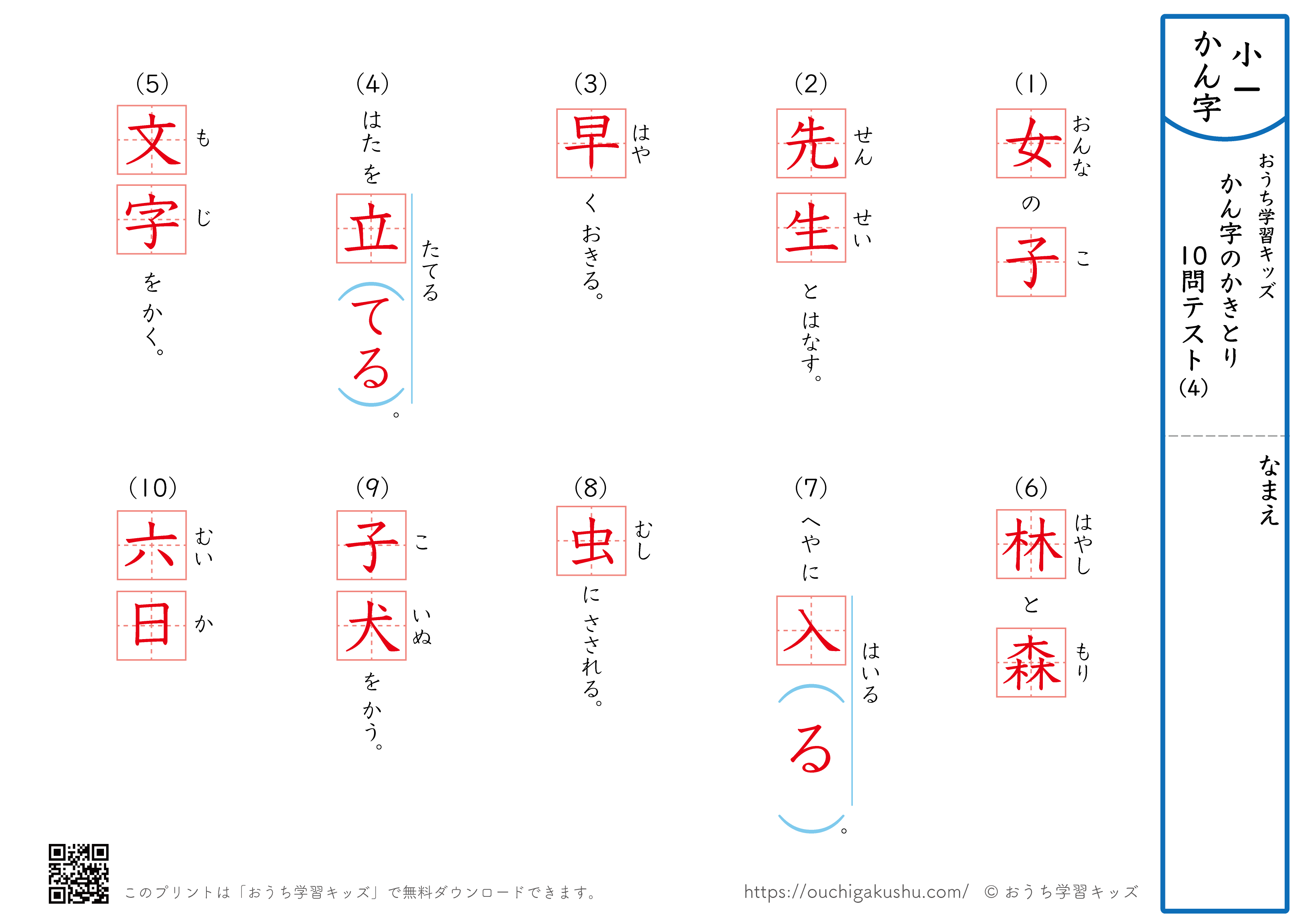 漢字の書き取り（小学1年生）10問テスト4（答え）