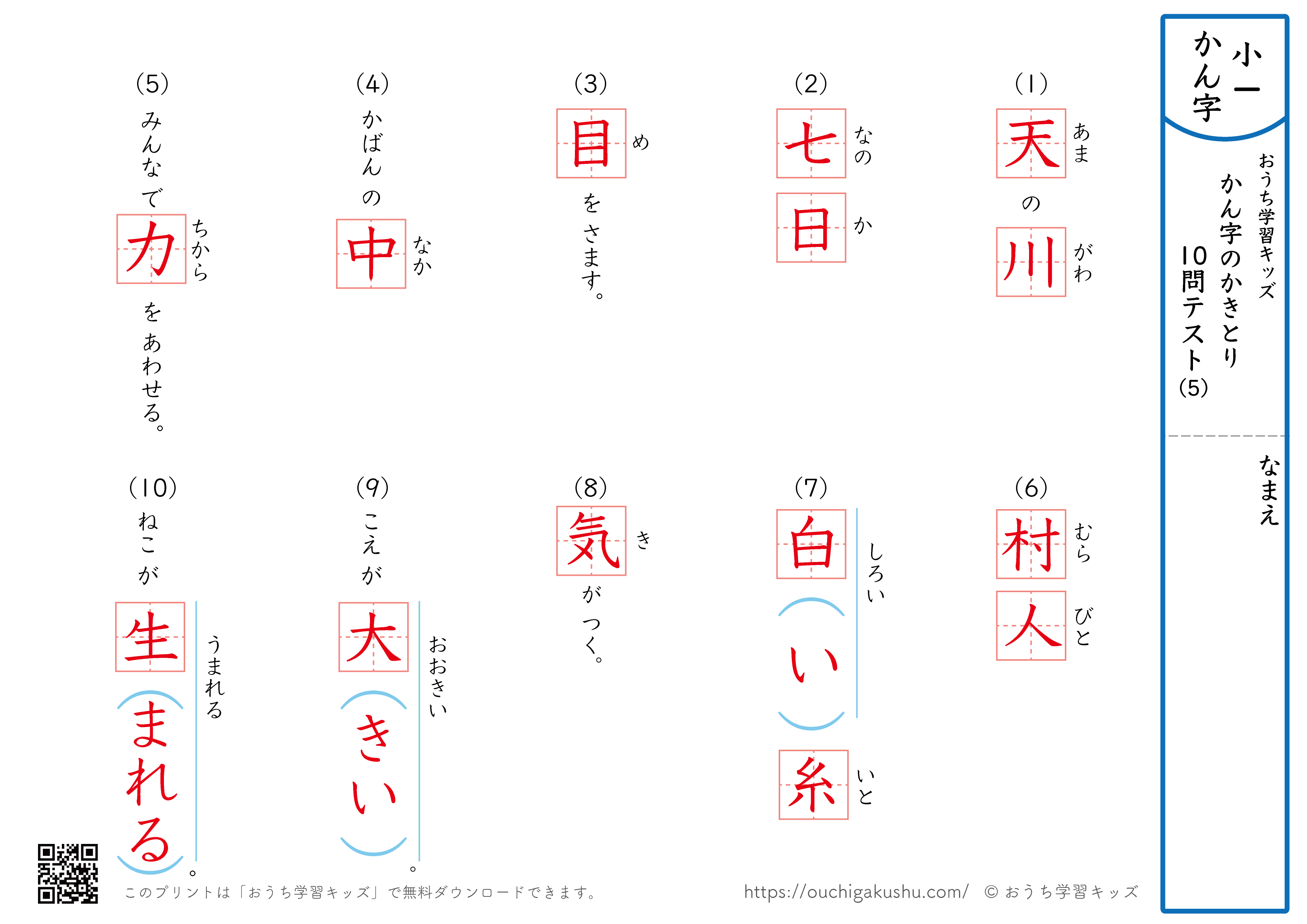 漢字の書き取り（小学1年生）10問テスト5（答え）