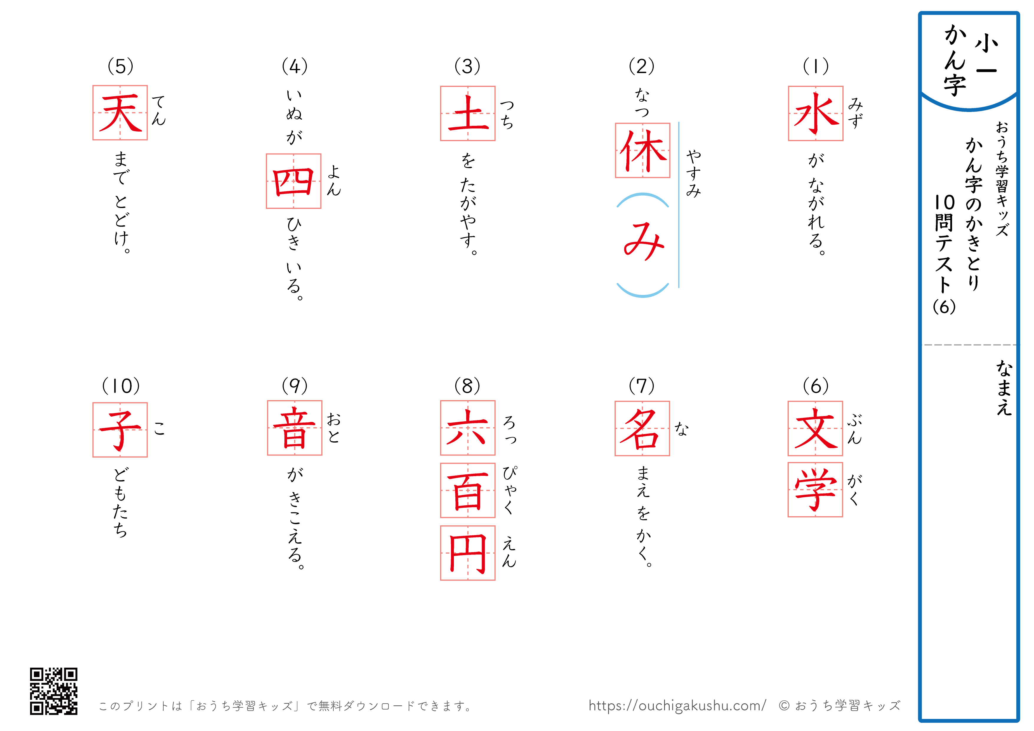 漢字の書き取り（小学1年生）10問テスト6（答え）