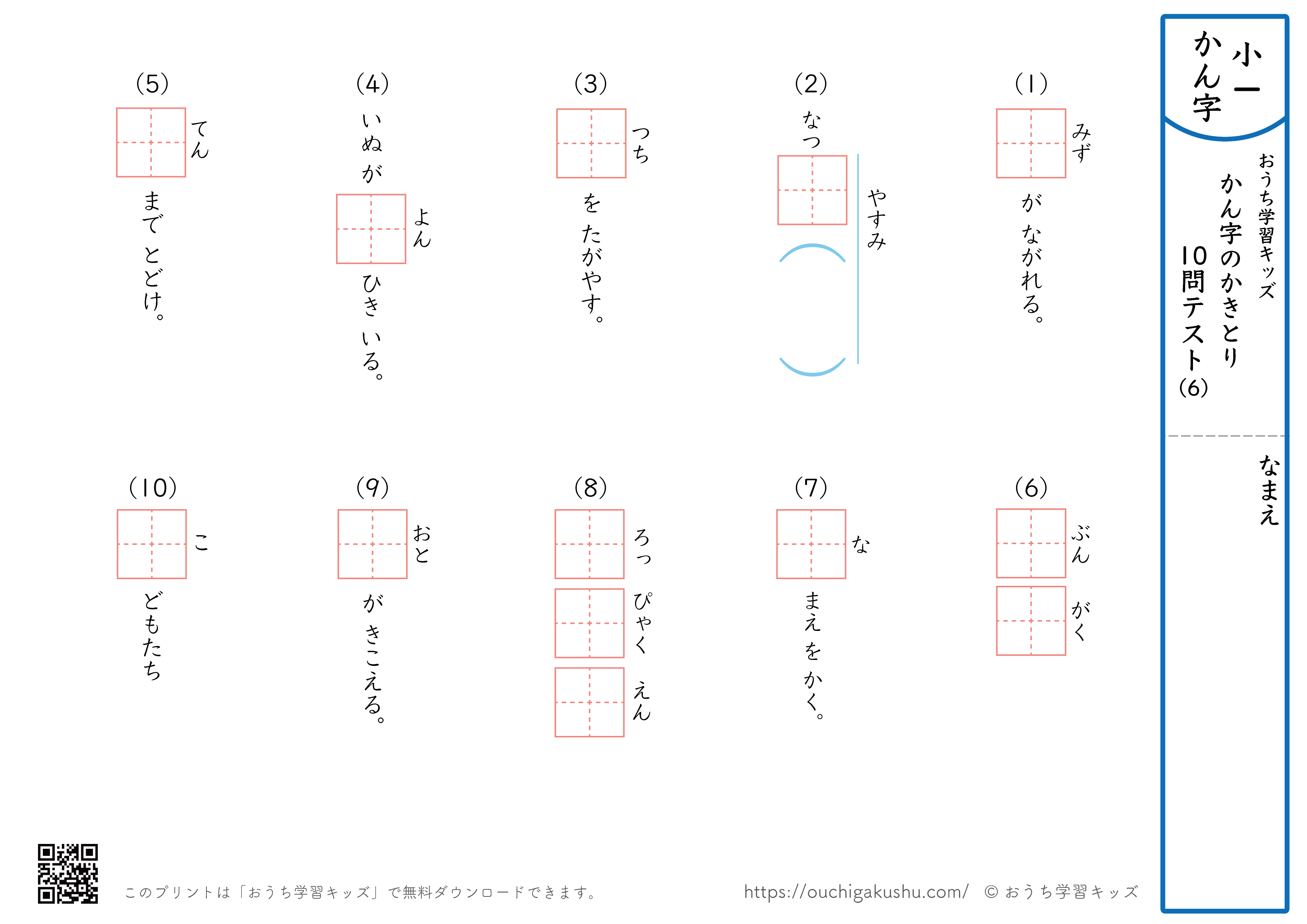 漢字の書き取り（小学1年生）10問テスト6