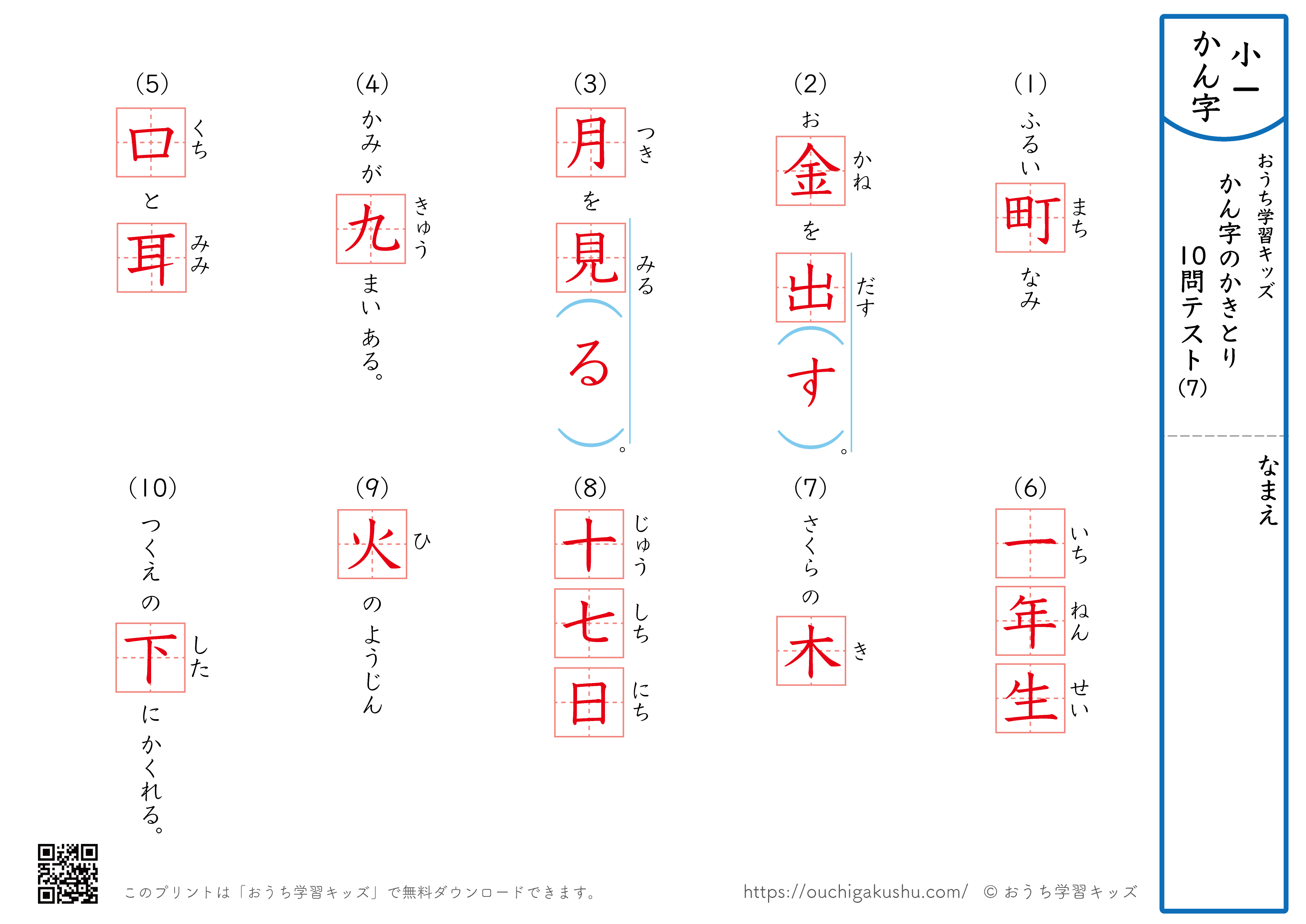 漢字の書き取り（小学1年生）10問テスト7（答え）