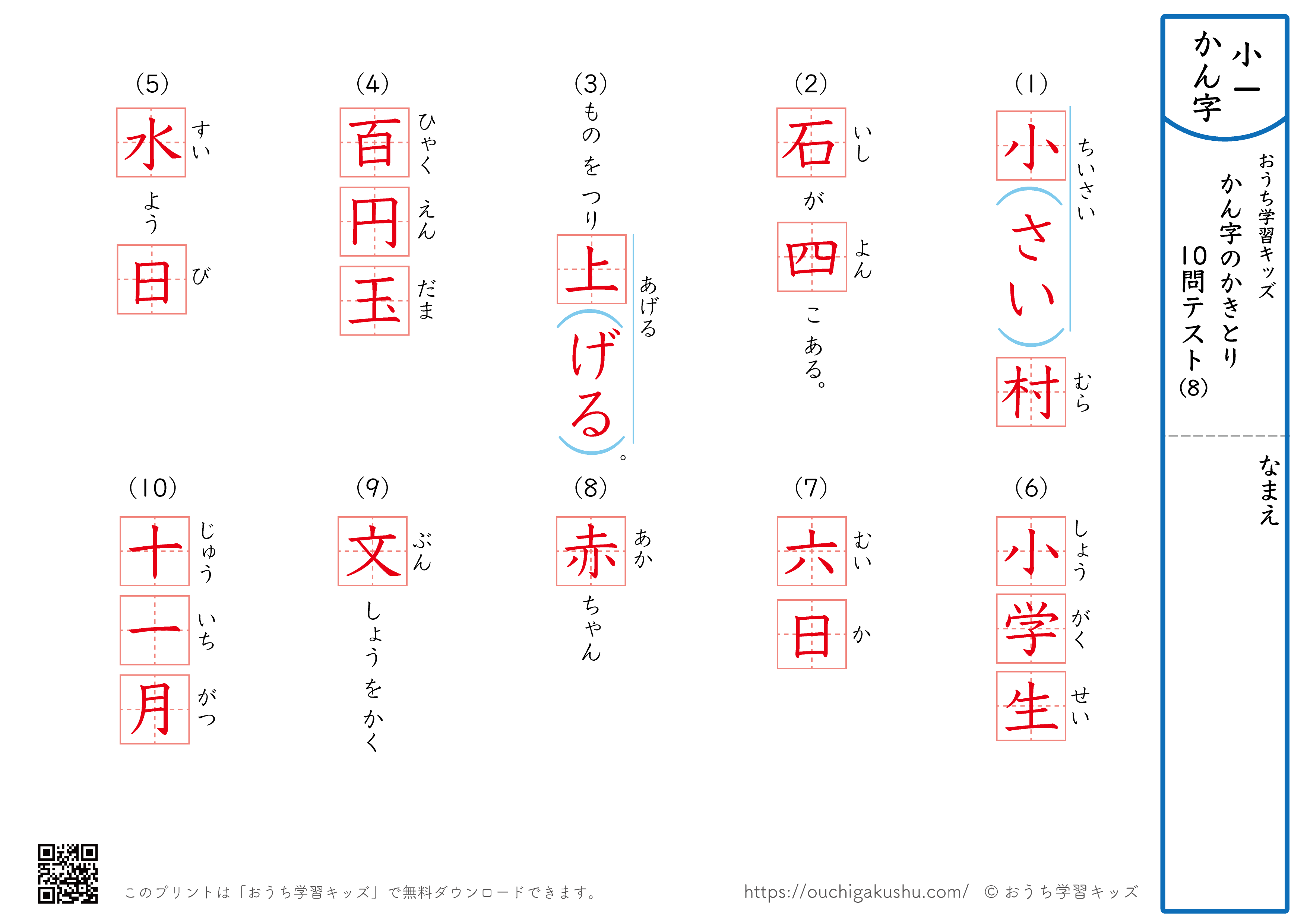 漢字の書き取り（小学1年生）10問テスト8（答え）