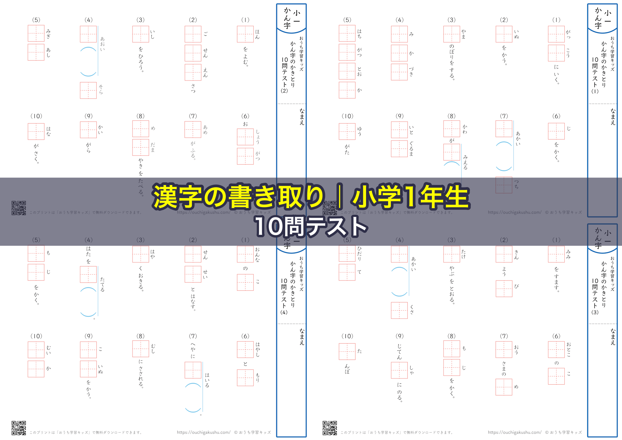 漢字の書き取り（小学1年生）10問テスト