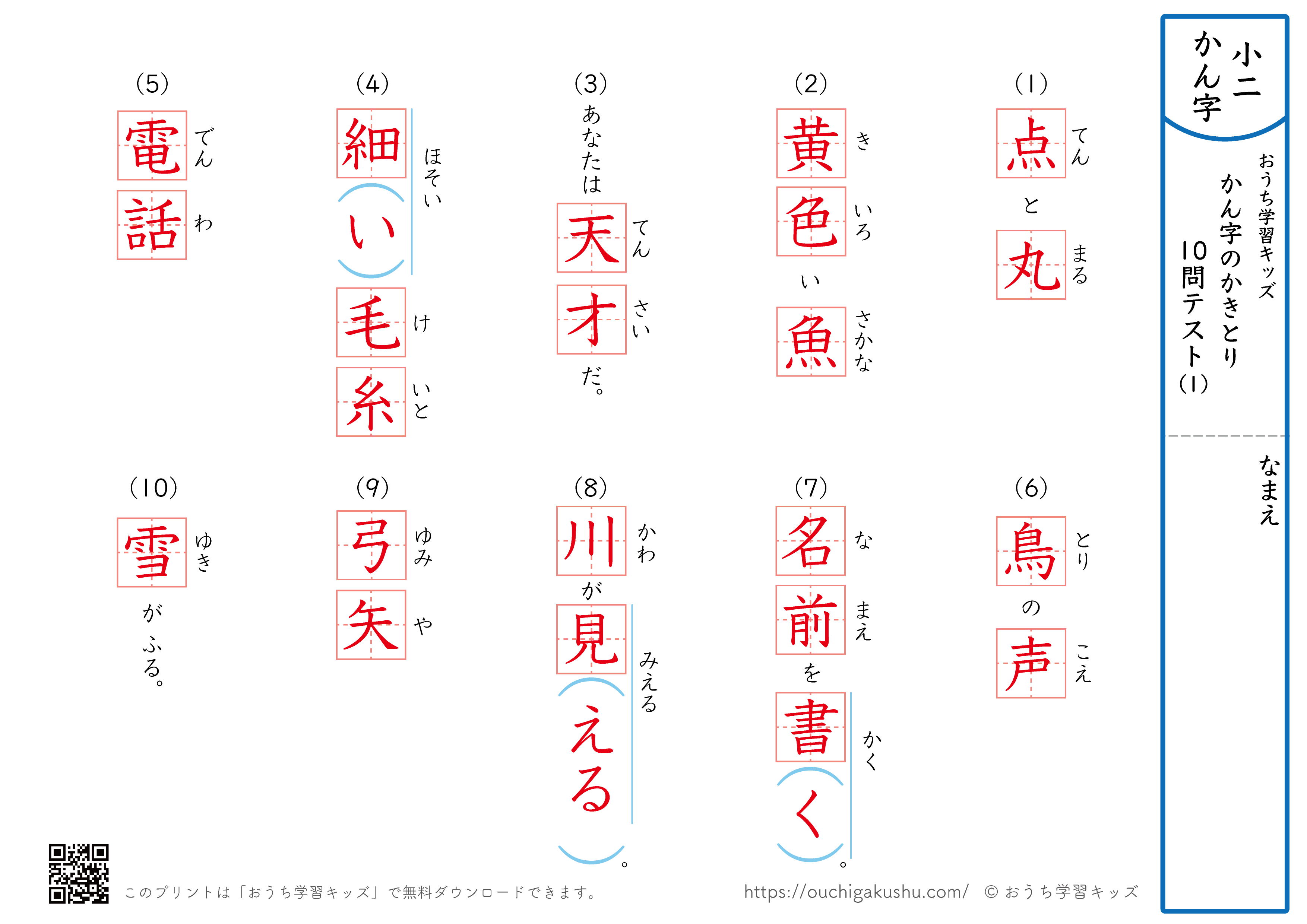 漢字の書き取り（小学2年生）10問テスト1（答え）