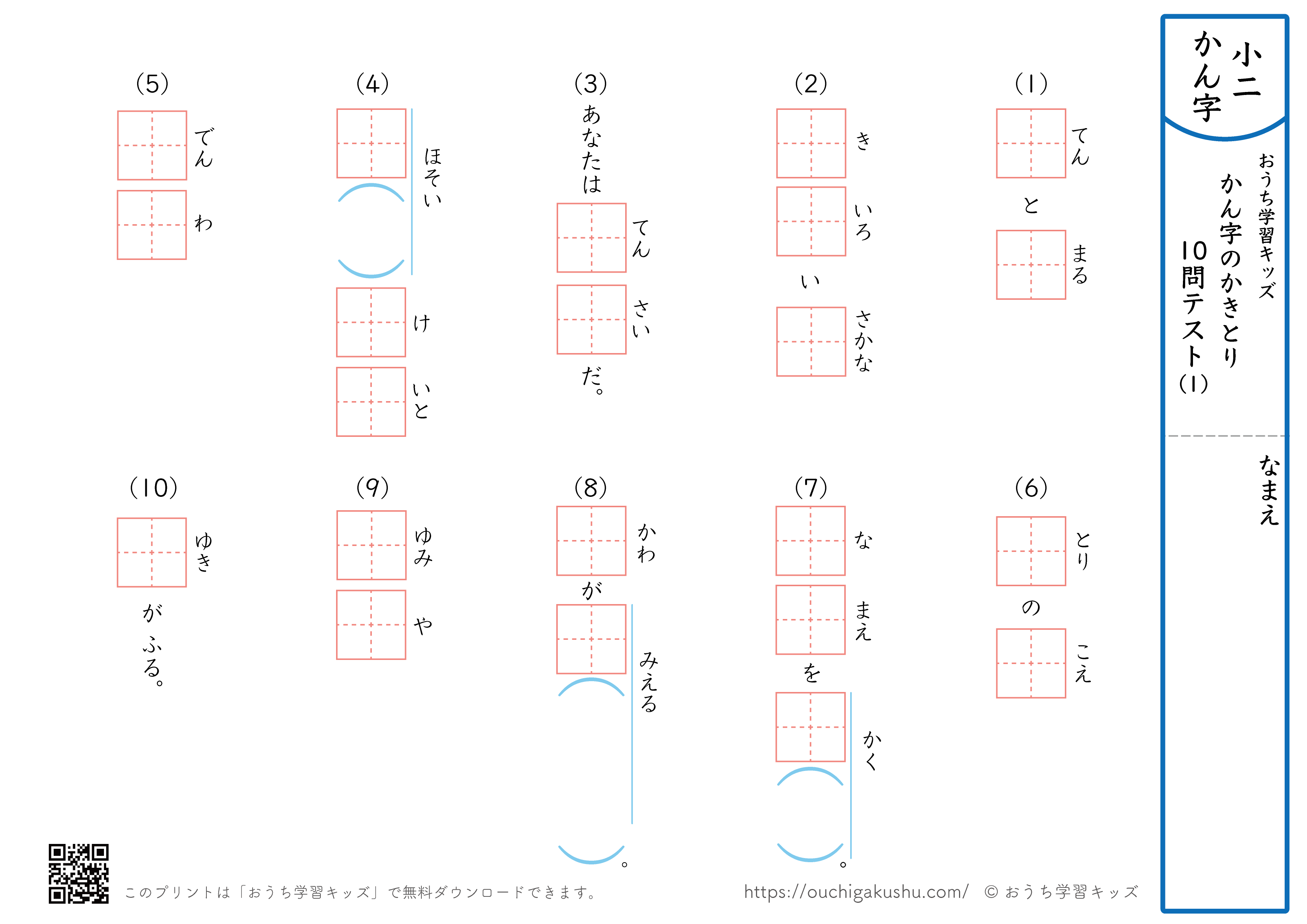 漢字の書き取り（小学2年生）10問テスト1