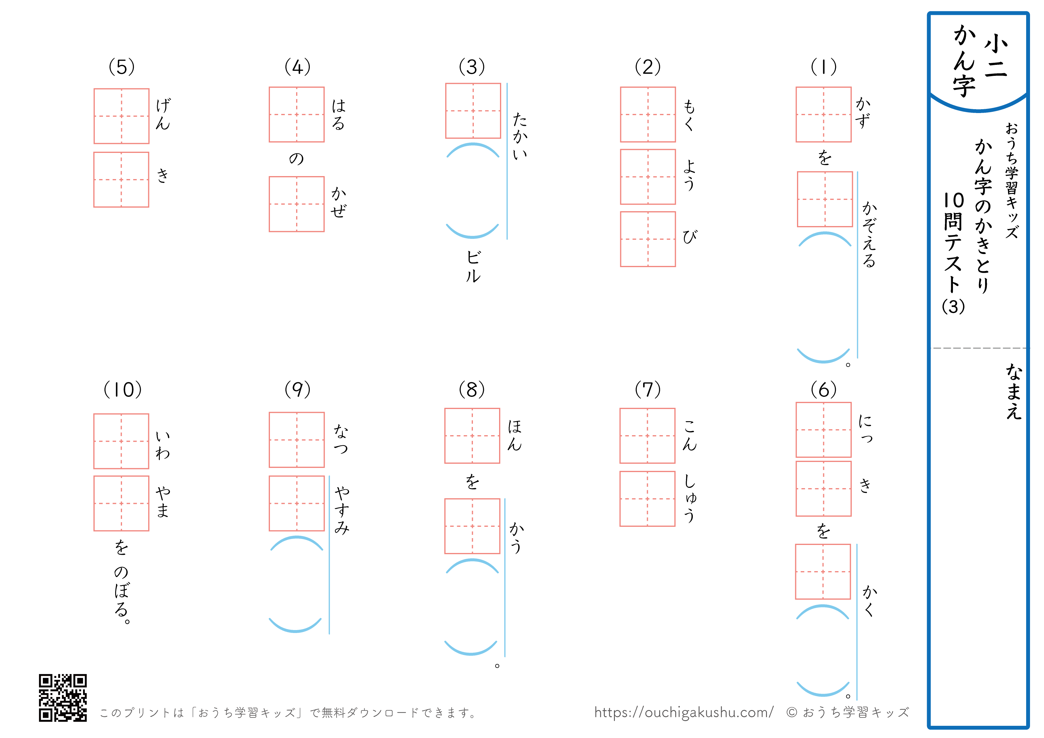 漢字の書き取り（小学2年生）10問テスト3