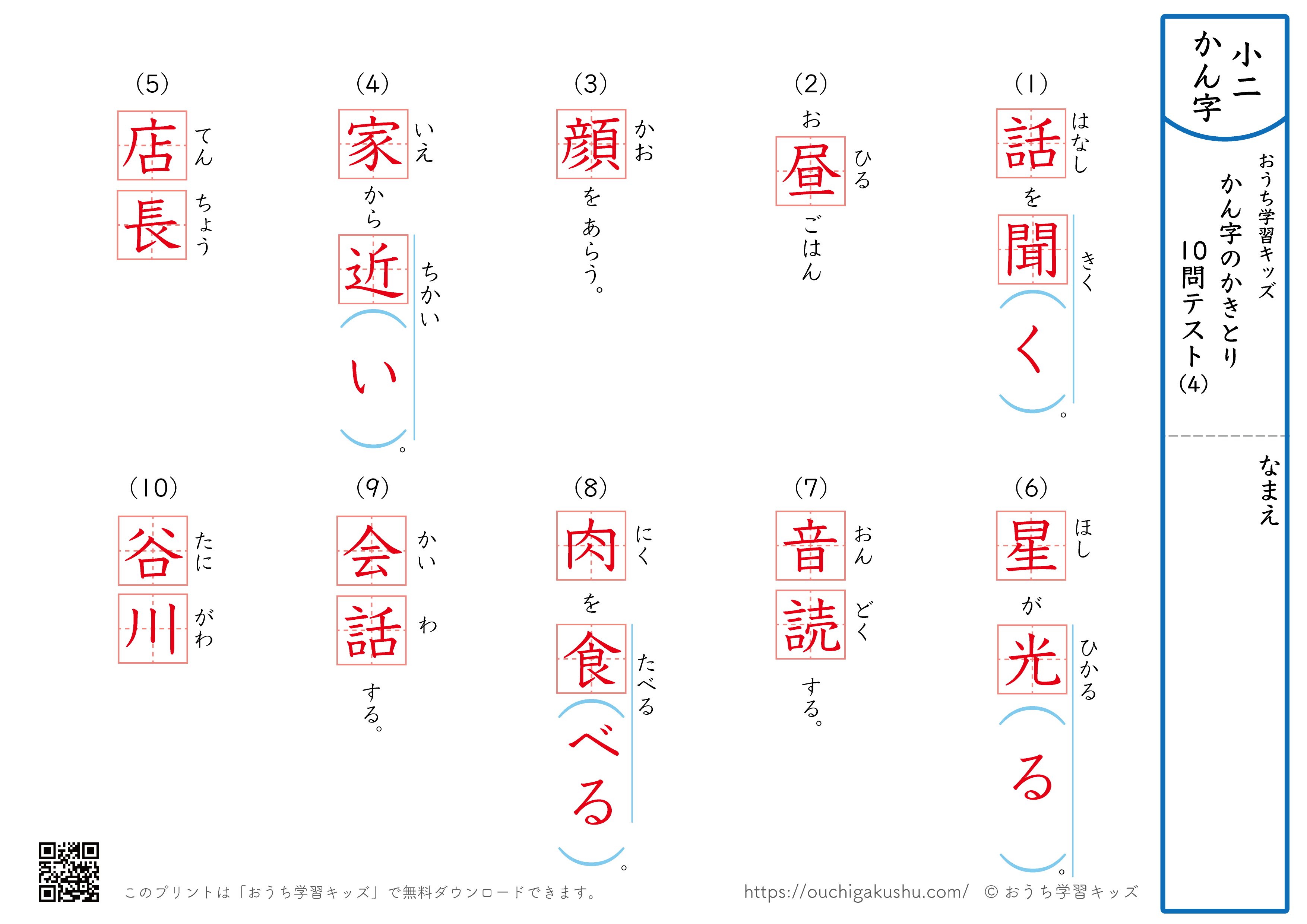 漢字の書き取り（小学2年生）10問テスト4（答え）