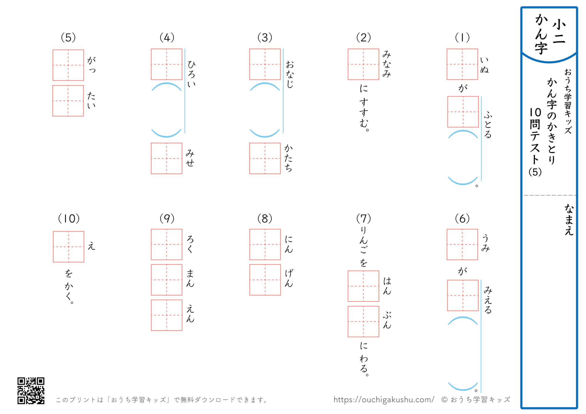 漢字の書き取り（小学2年生）10問テスト5 | 無料プリント教材｜おうち学習キッズ