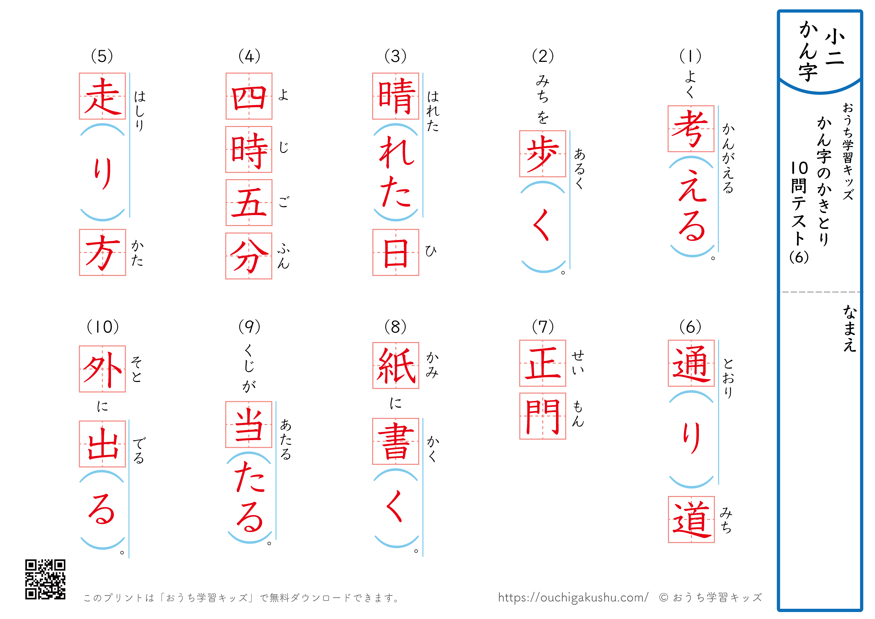 漢字の書き取り（小学2年生）10問テスト6（答え）