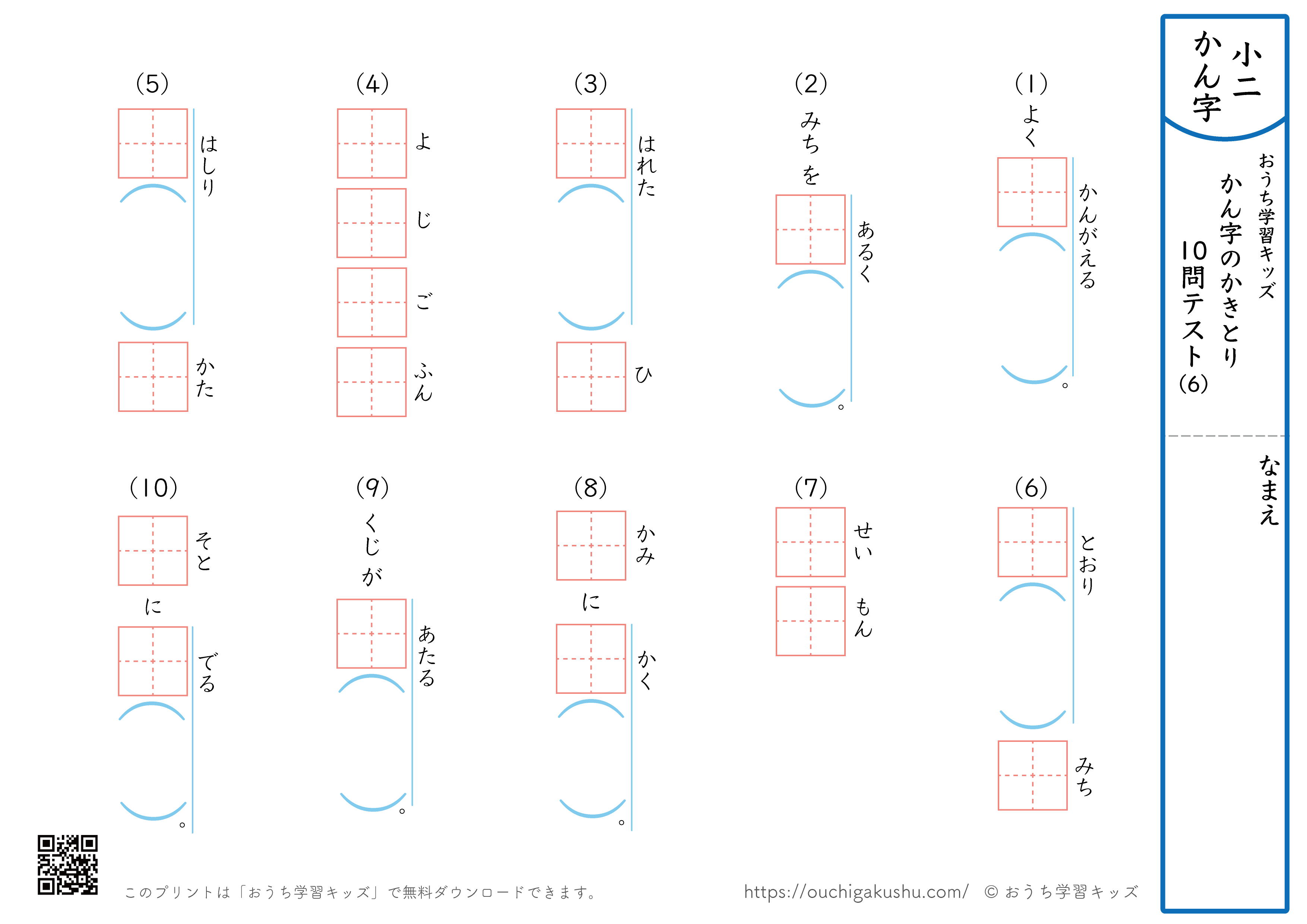 漢字の書き取り（小学2年生）10問テスト6