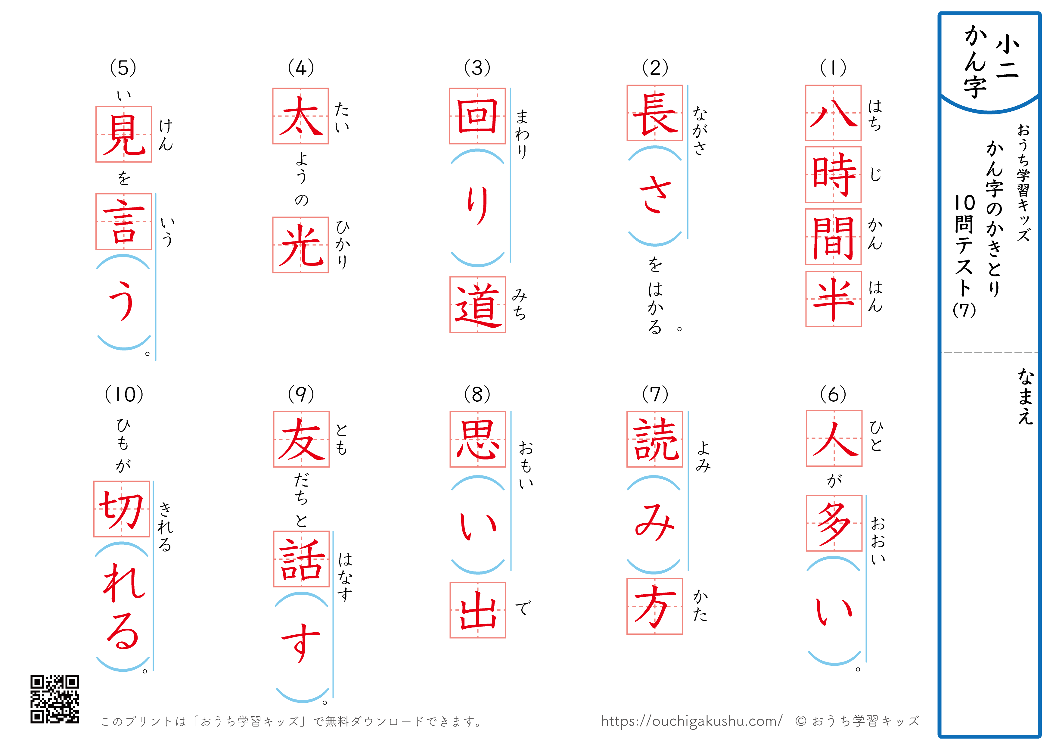 漢字の書き取り（小学2年生）10問テスト7（答え）