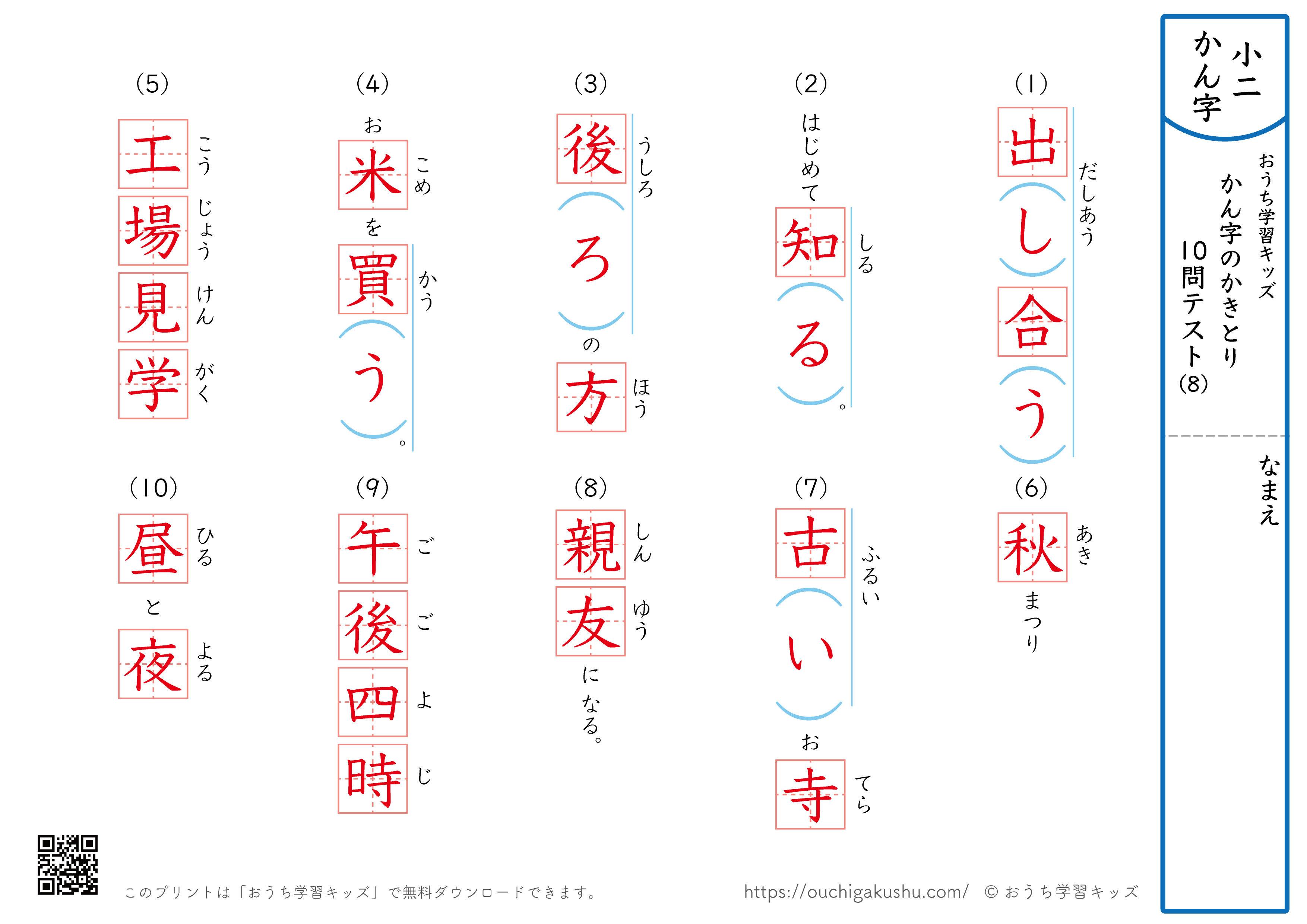 漢字の書き取り（小学2年生）10問テスト8（答え）