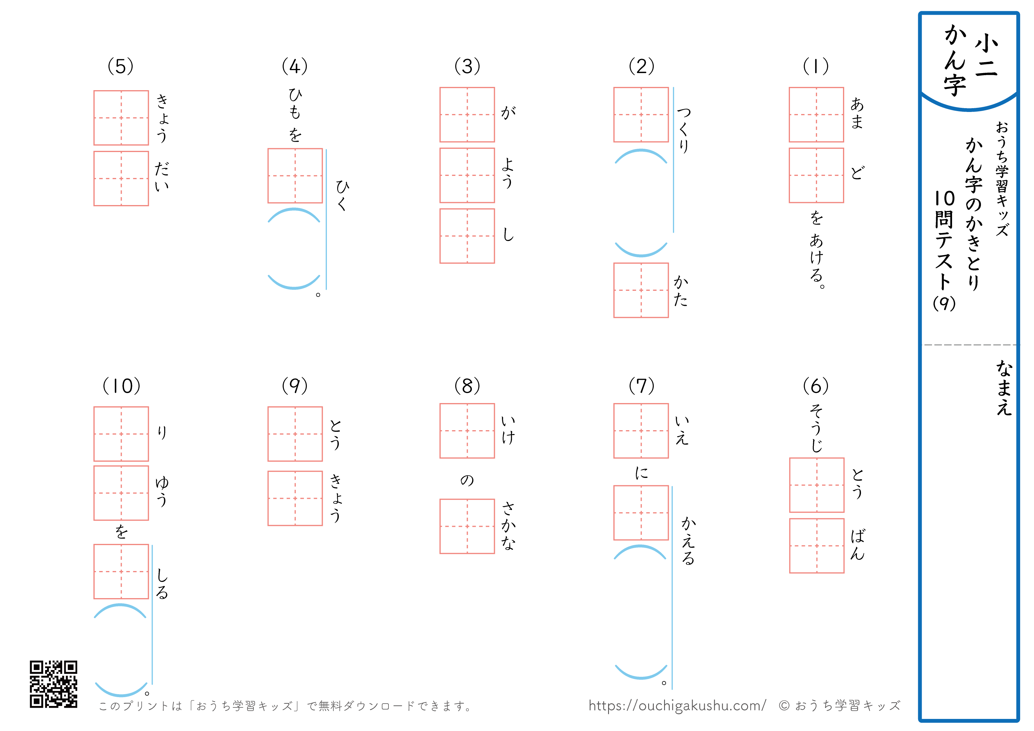 漢字の書き取り（小学2年生）10問テスト9