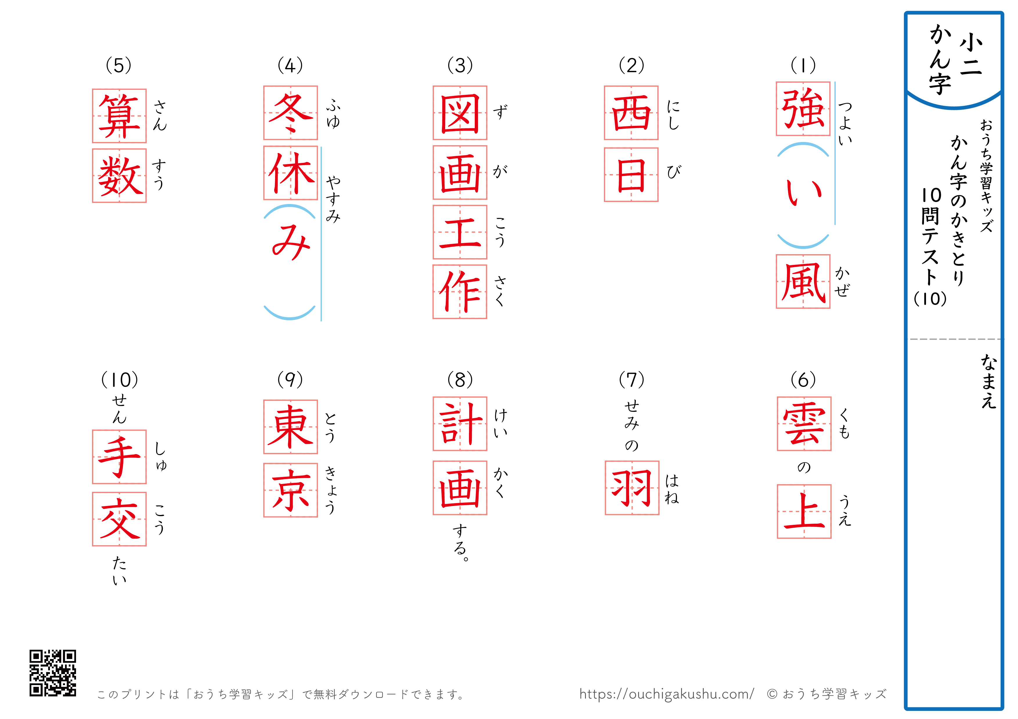 漢字の書き取り（小学2年生）10問テスト10（答え）