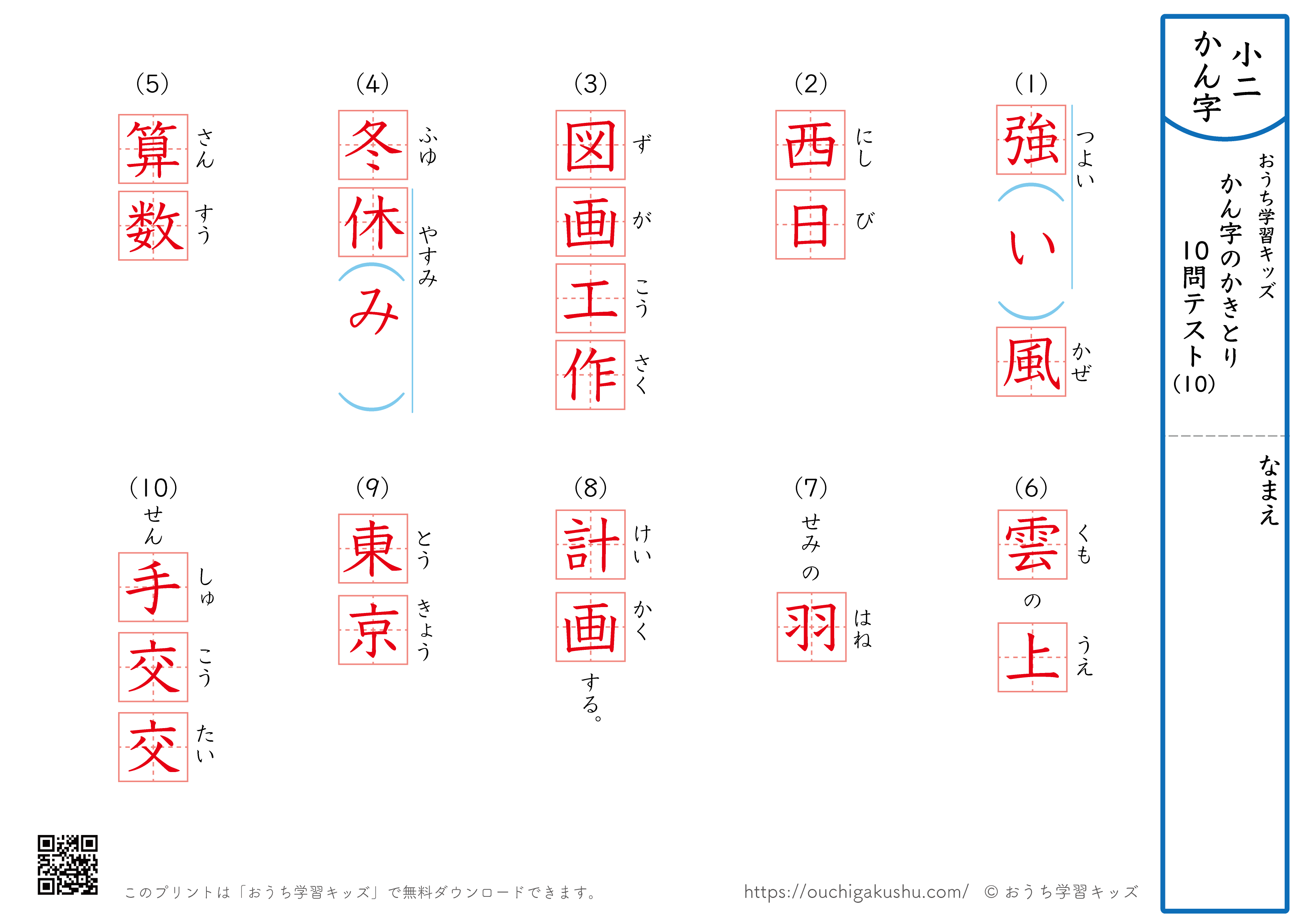 漢字の書き取り（小学2年生）10問テスト10（答え）