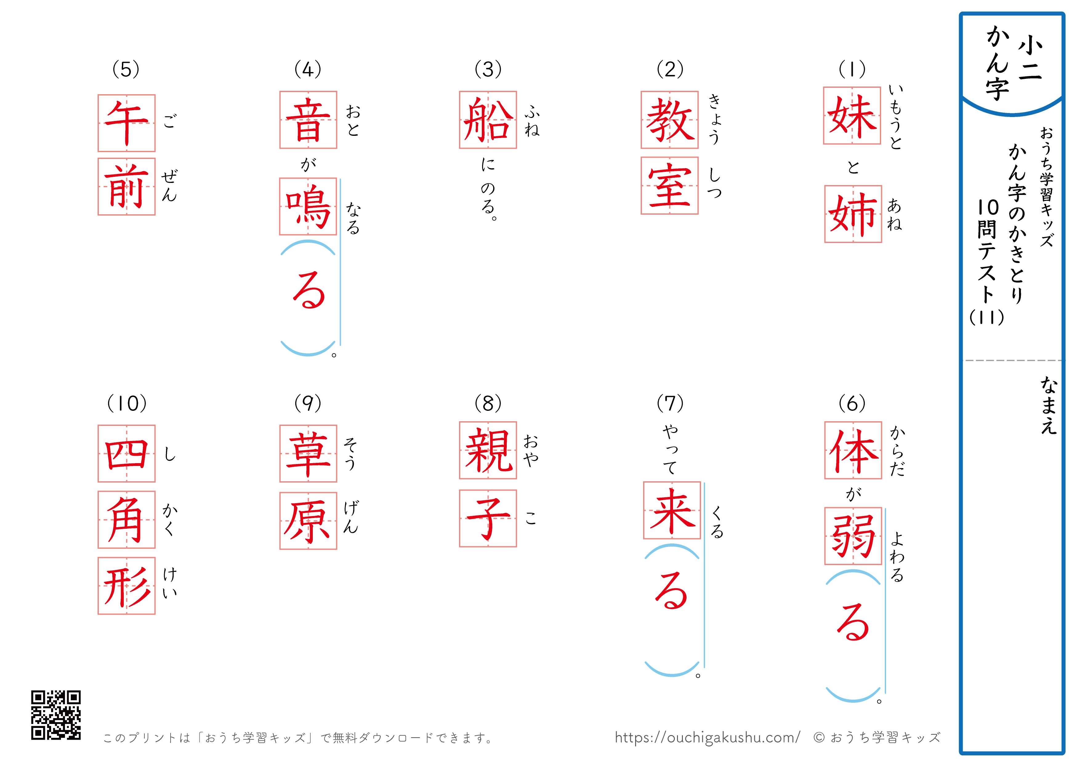 漢字の書き取り（小学2年生）10問テスト11（答え）