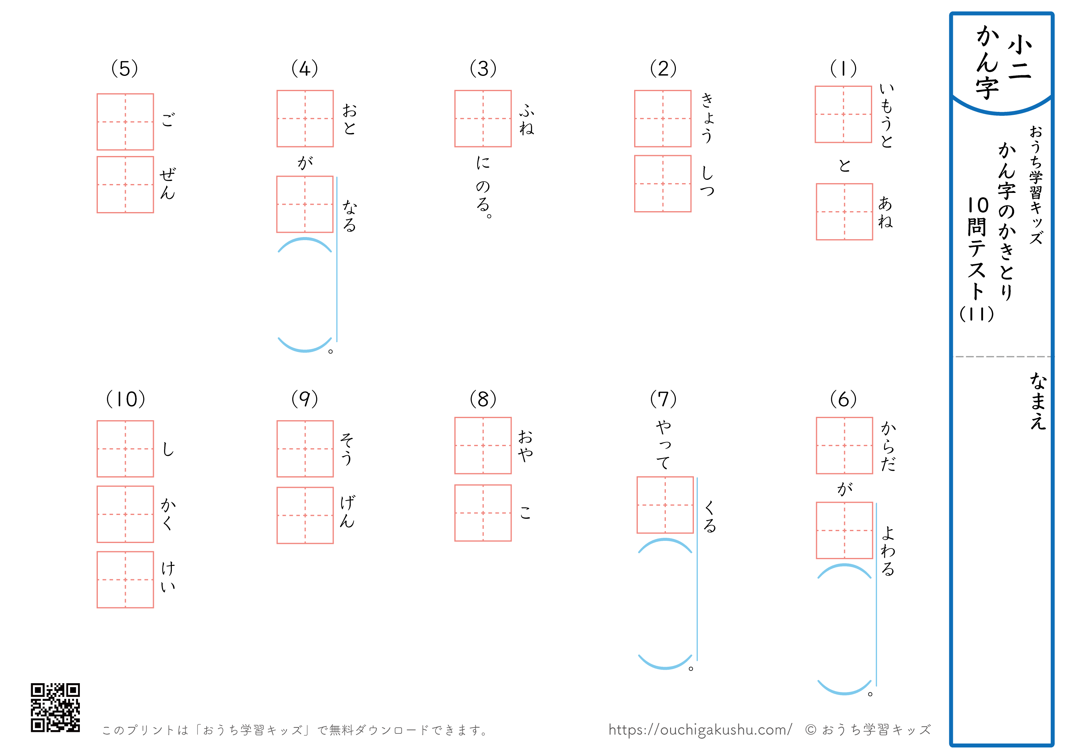 漢字の書き取り（小学2年生）10問テスト11