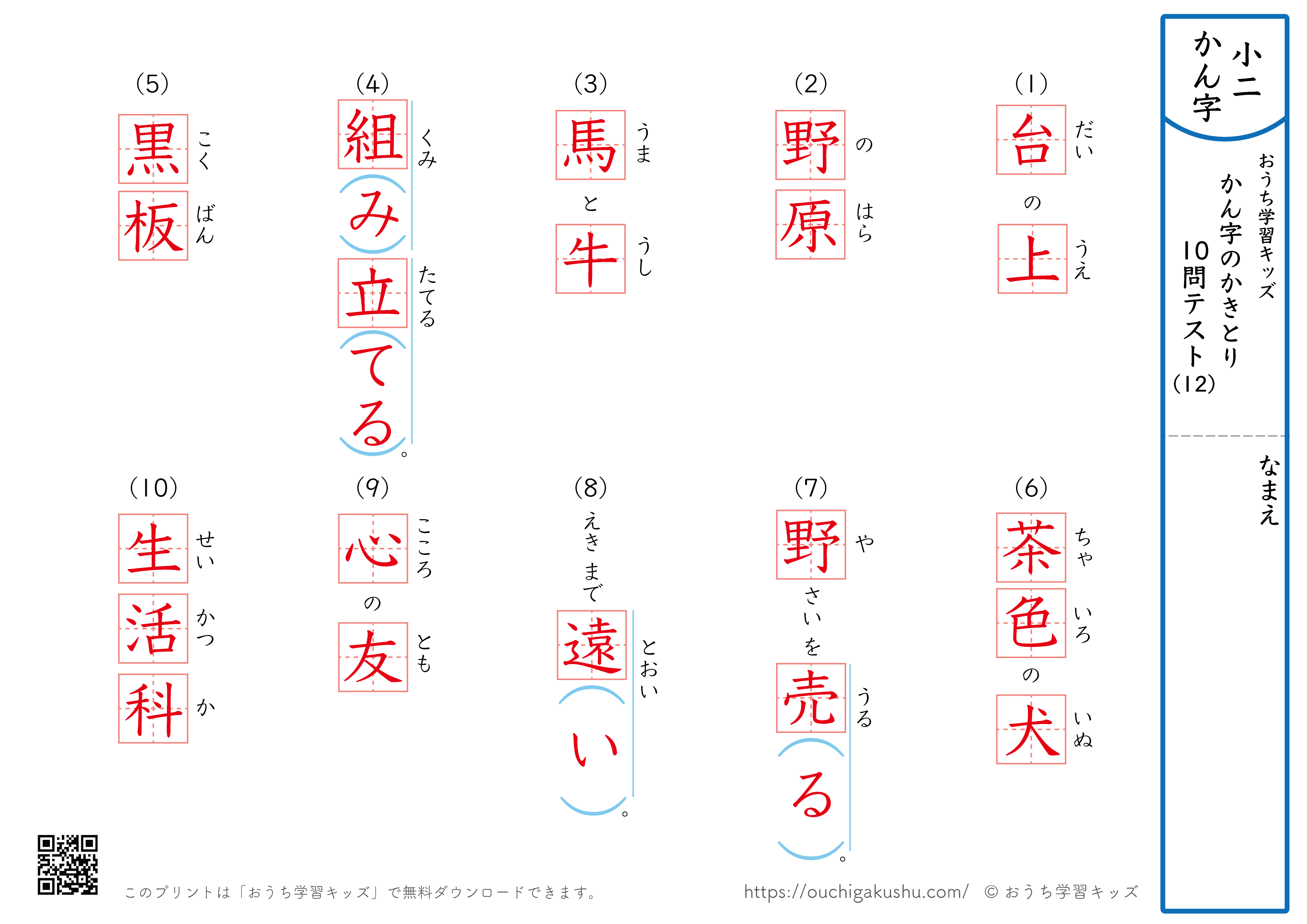 漢字の書き取り（小学2年生）10問テスト12（答え）