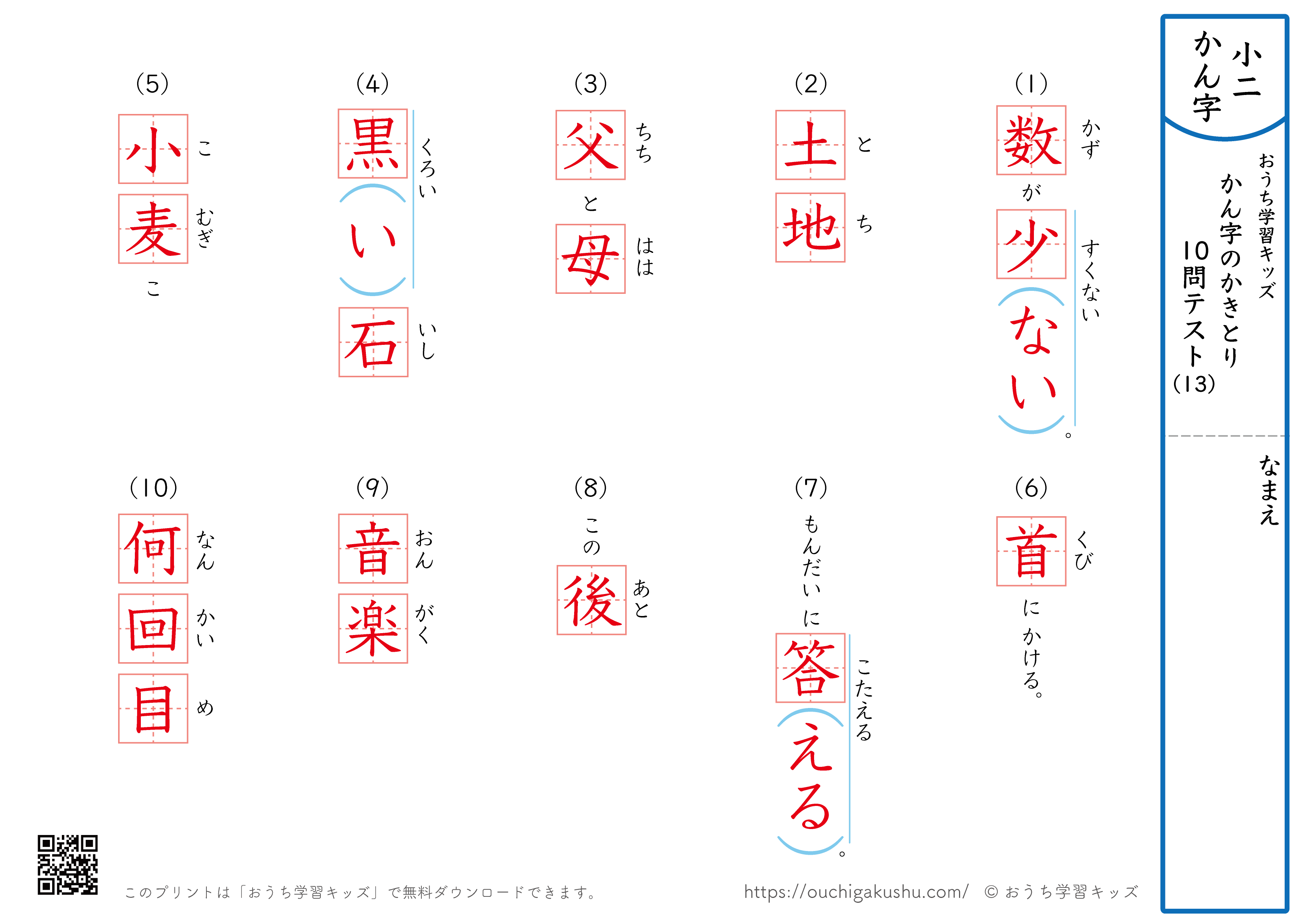 漢字の書き取り（小学2年生）10問テスト13（答え）