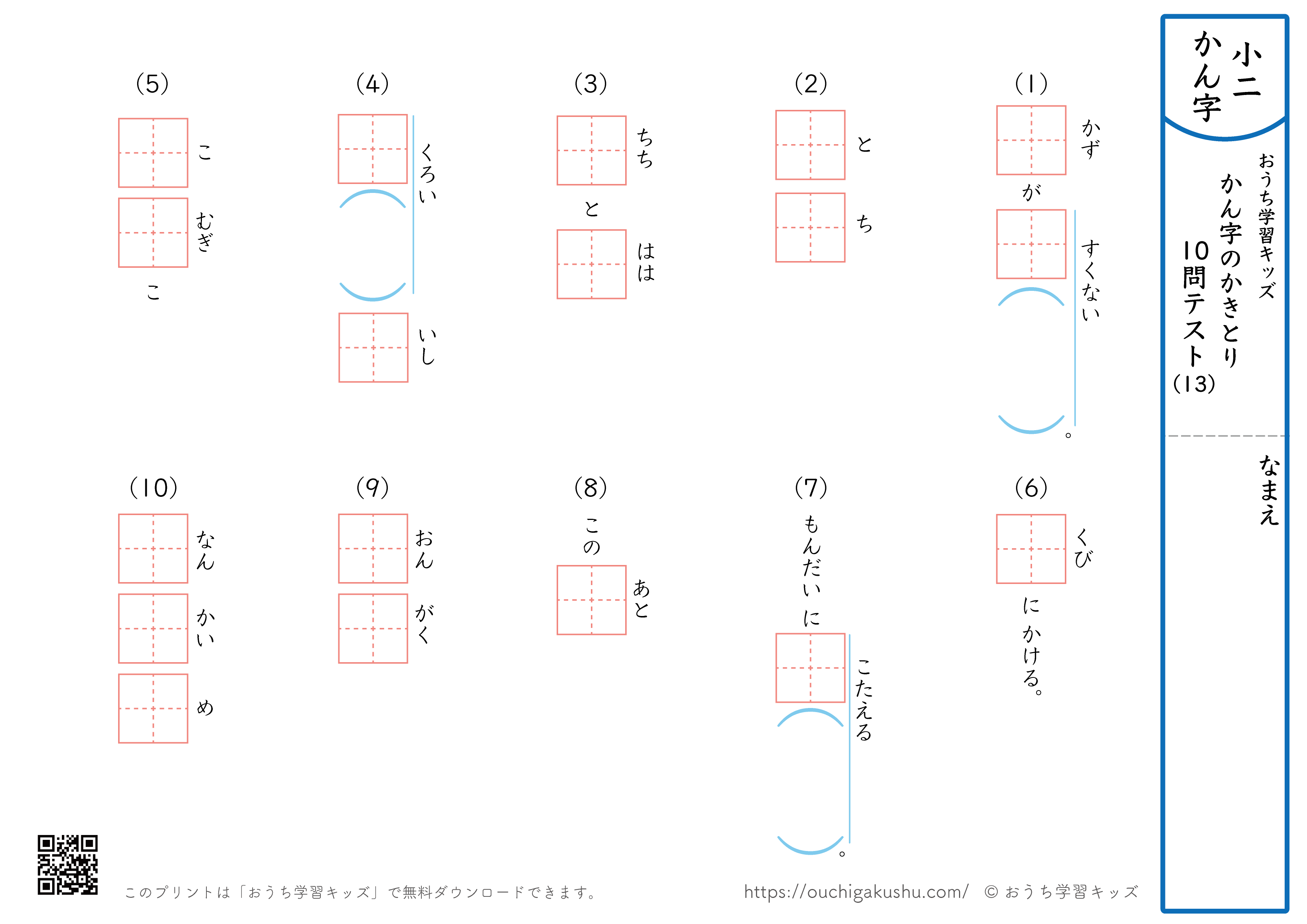 漢字の書き取り（小学2年生）10問テスト13