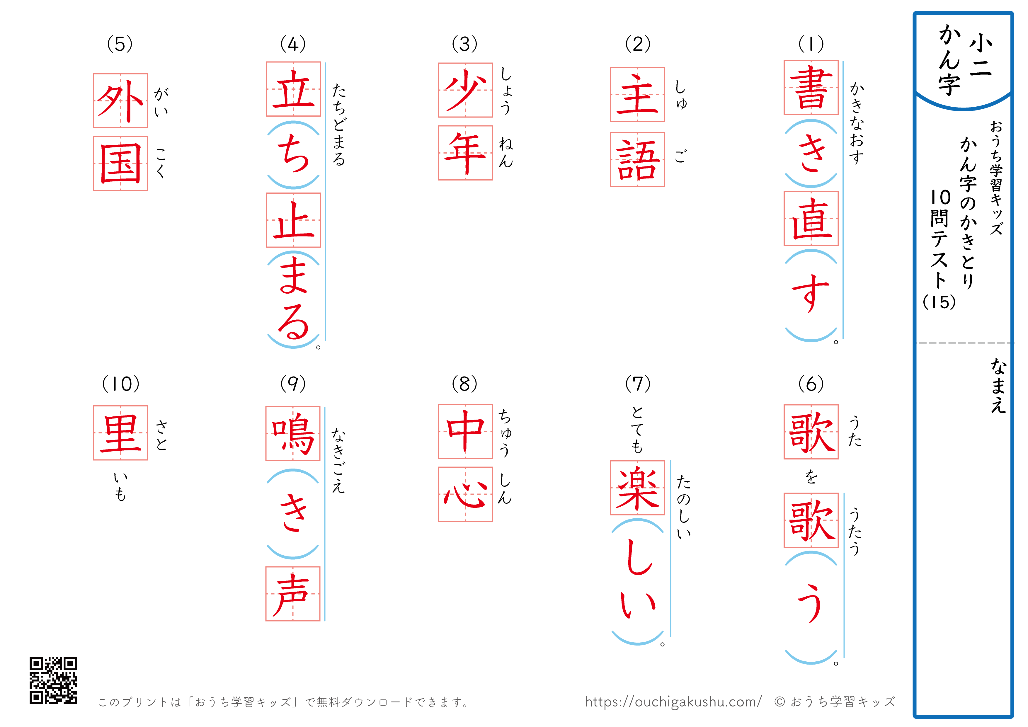 漢字の書き取り（小学2年生）10問テスト15（答え）