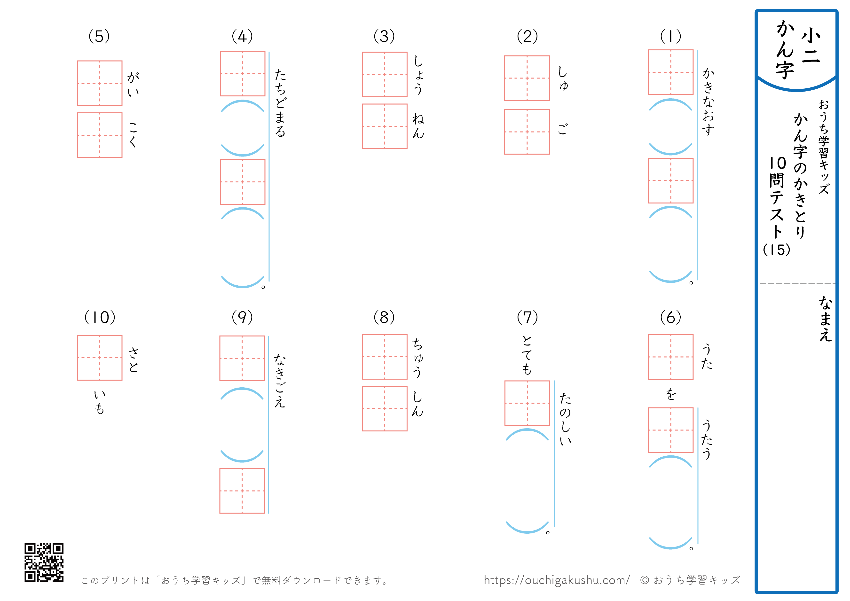 漢字の書き取り（小学2年生）10問テスト15