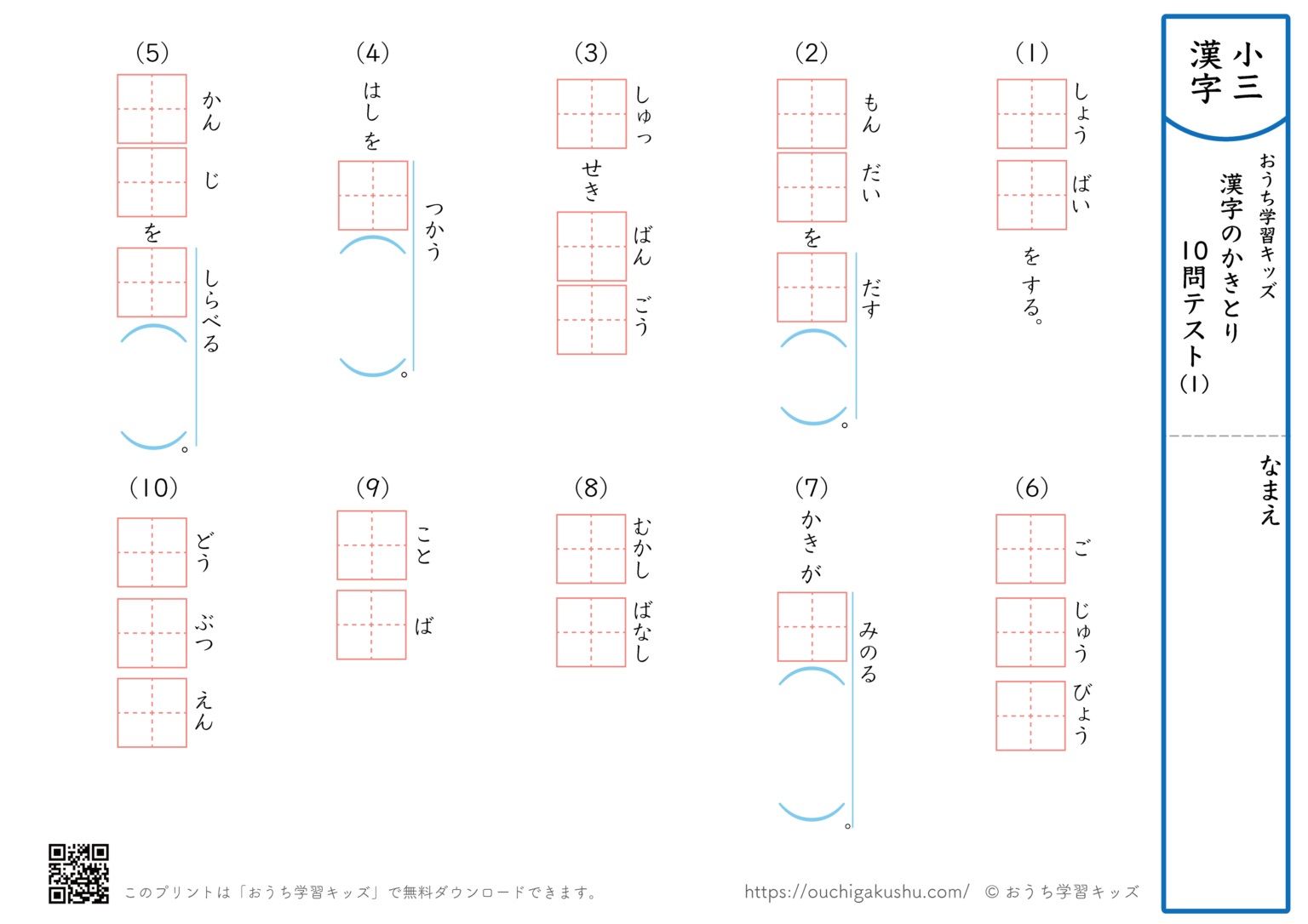 漢字の書き取り（小学3年生）10問テスト1 | 無料プリント教材｜おうち学習キッズ