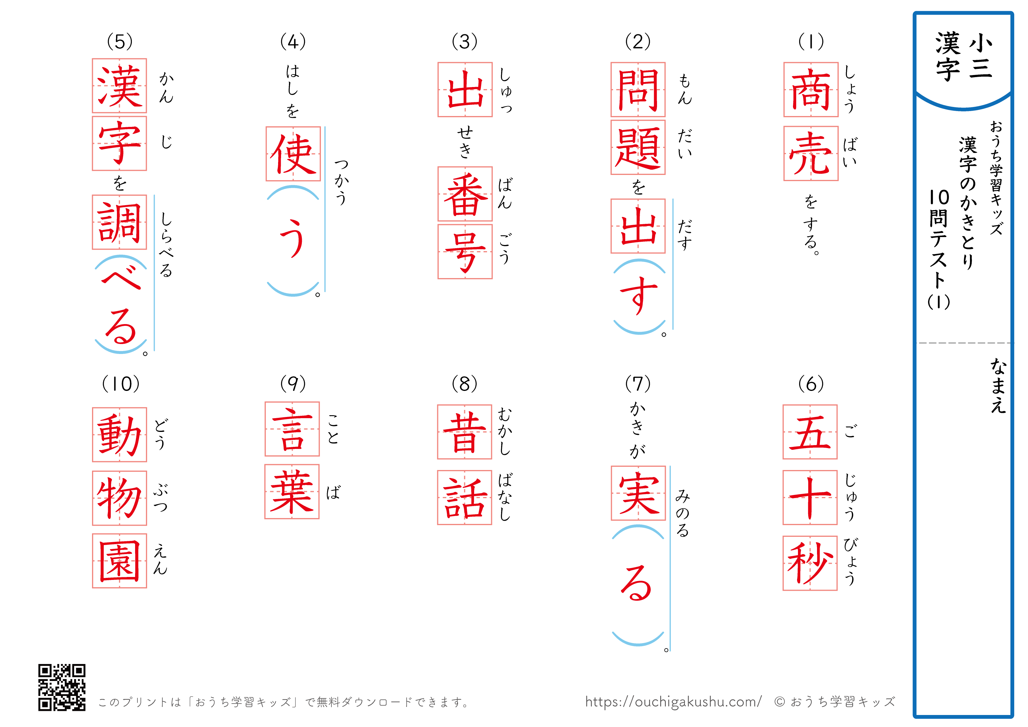 漢字の書き取り（小学3年生）10問テスト1（答え）