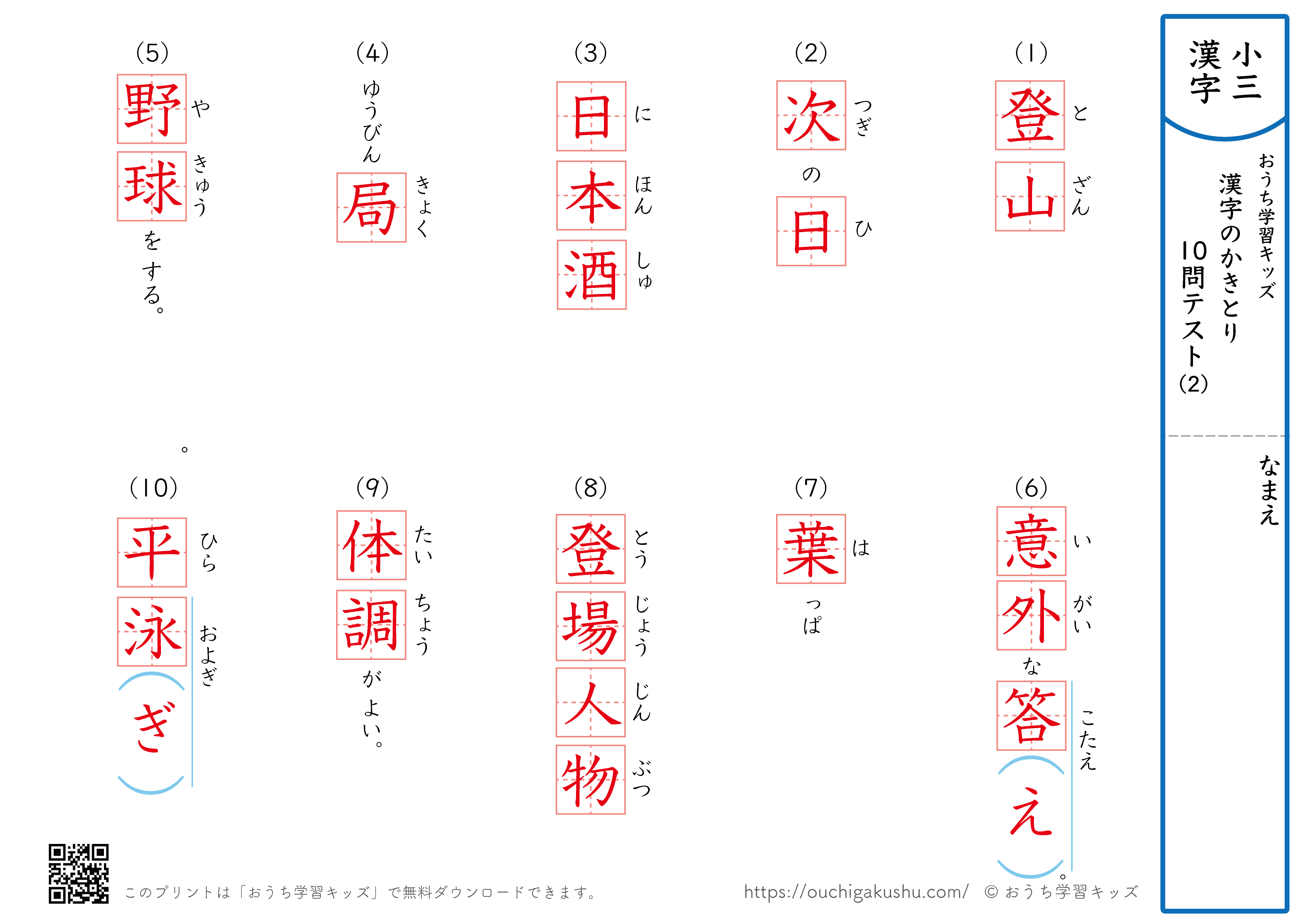 漢字の書き取り（小学3年生）10問テスト2（答え）