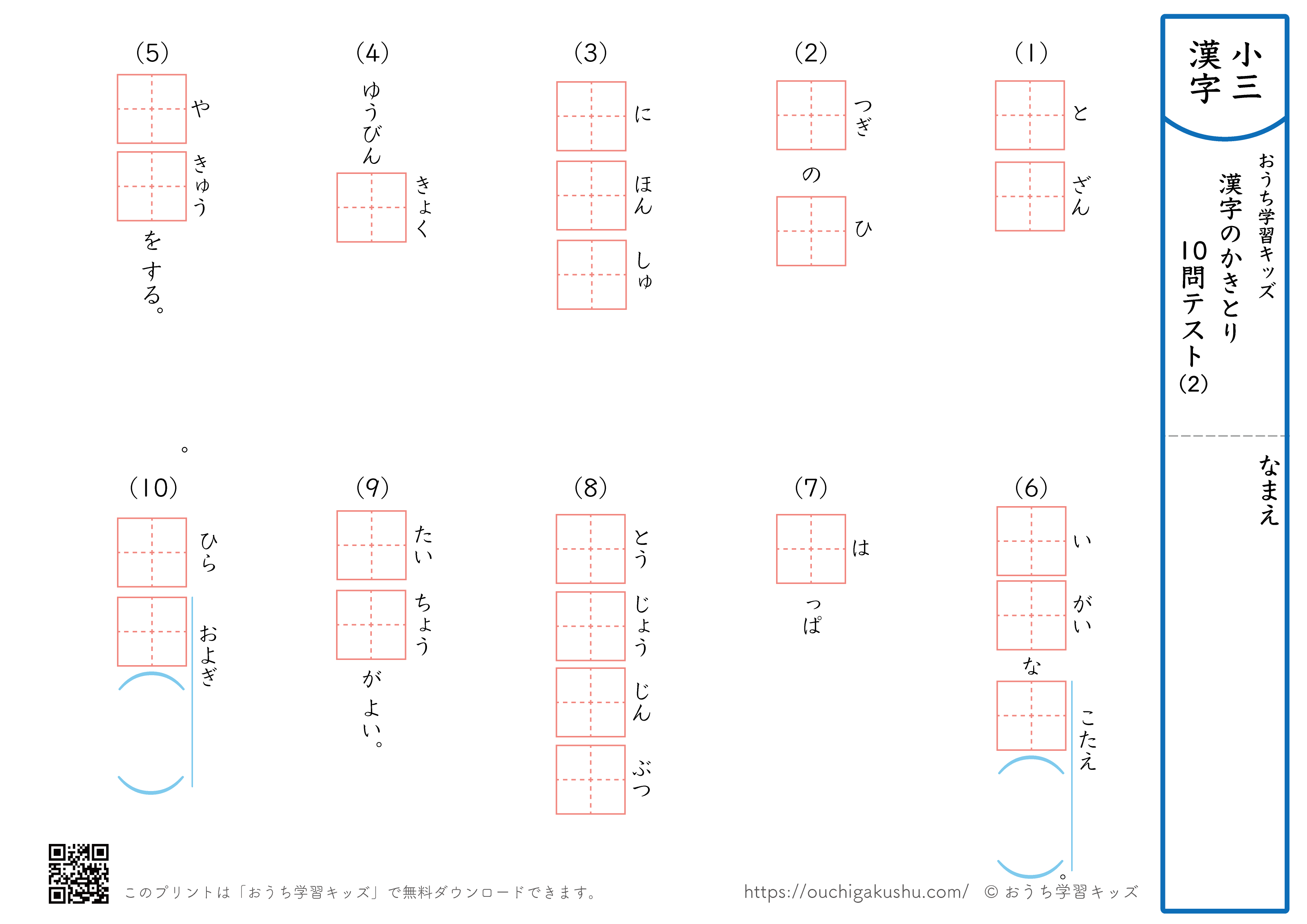 漢字の書き取り（小学3年生）10問テスト2