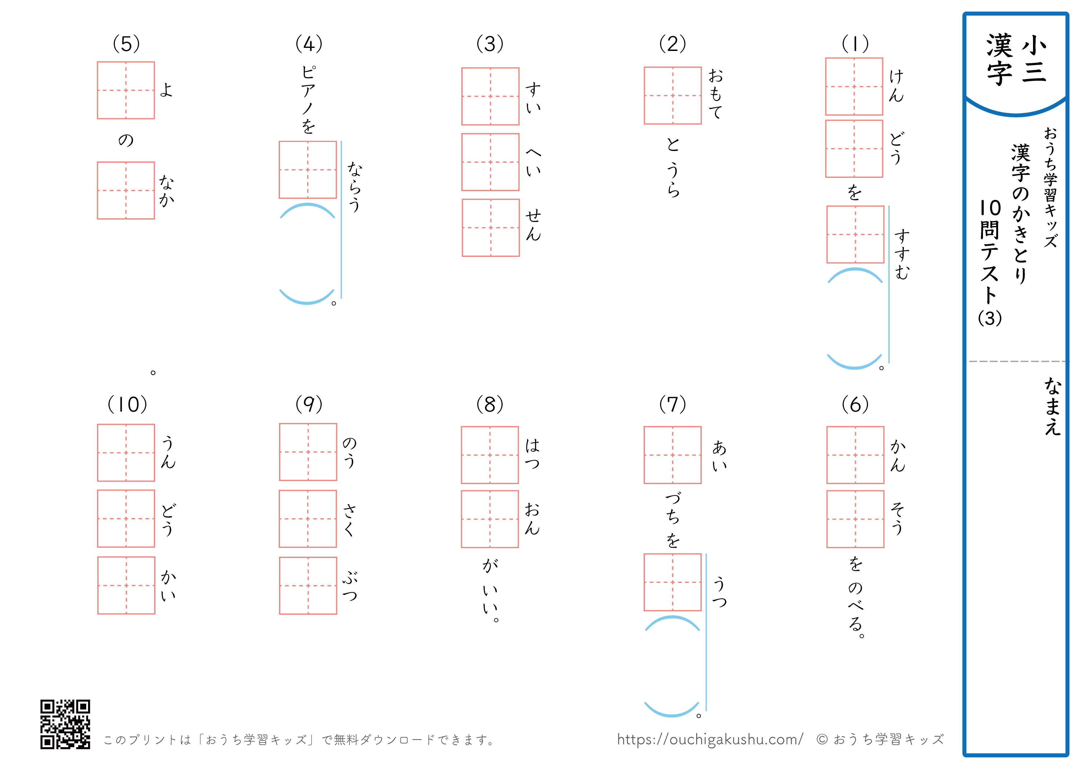 漢字の書き取り（小学3年生）10問テスト3