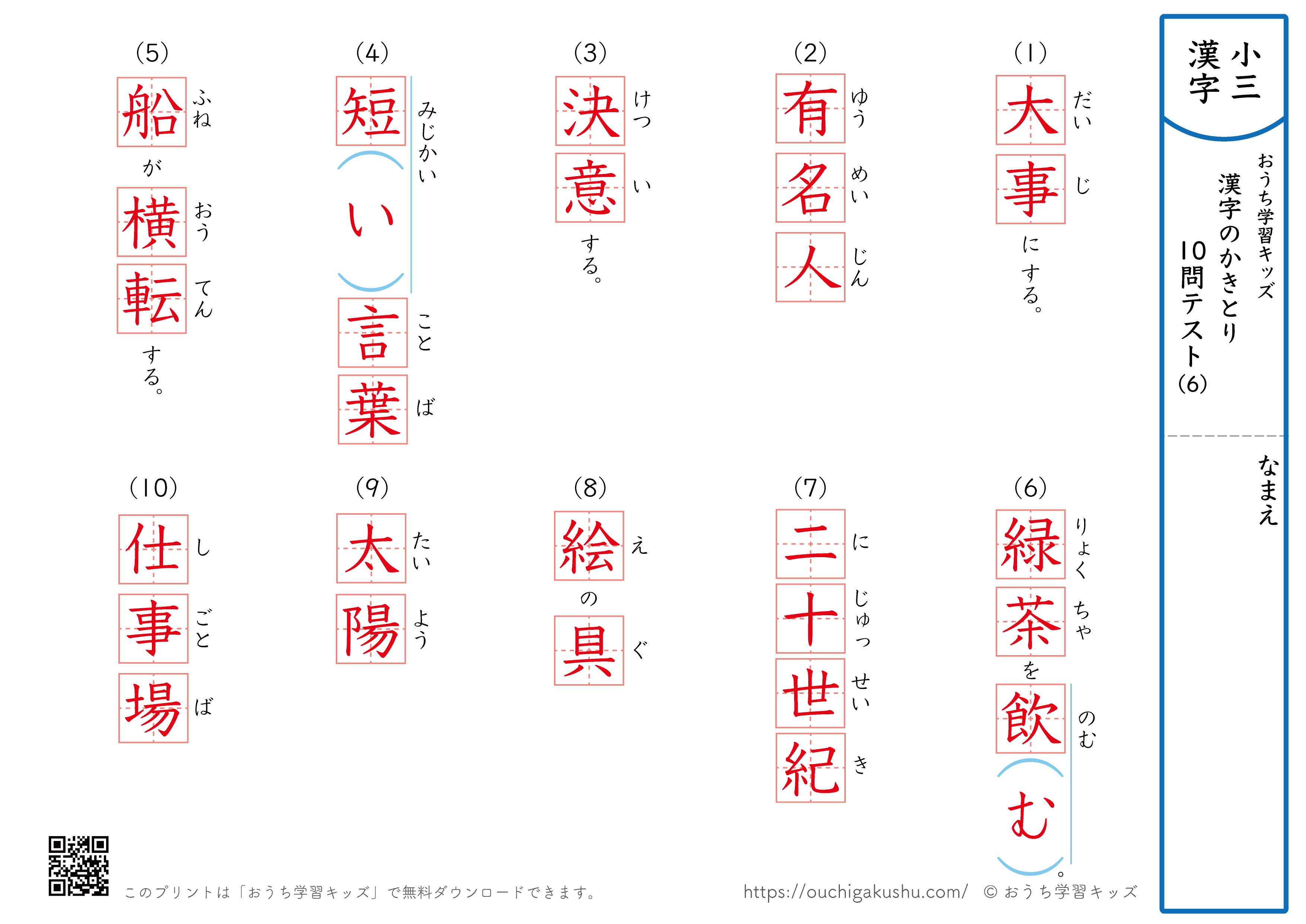 漢字の書き取り（小学3年生）10問テスト6（答え）