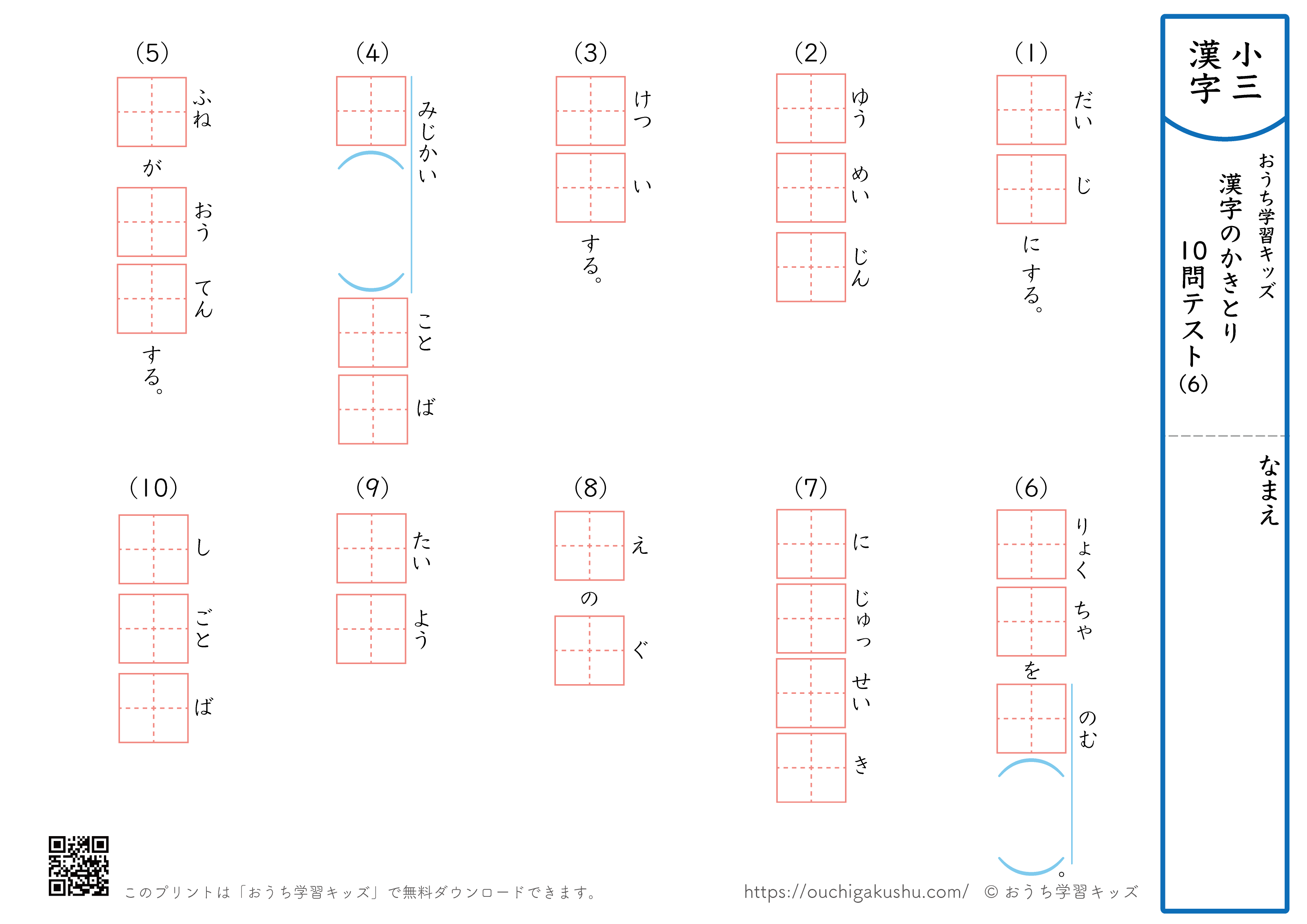 漢字の書き取り（小学3年生）10問テスト6