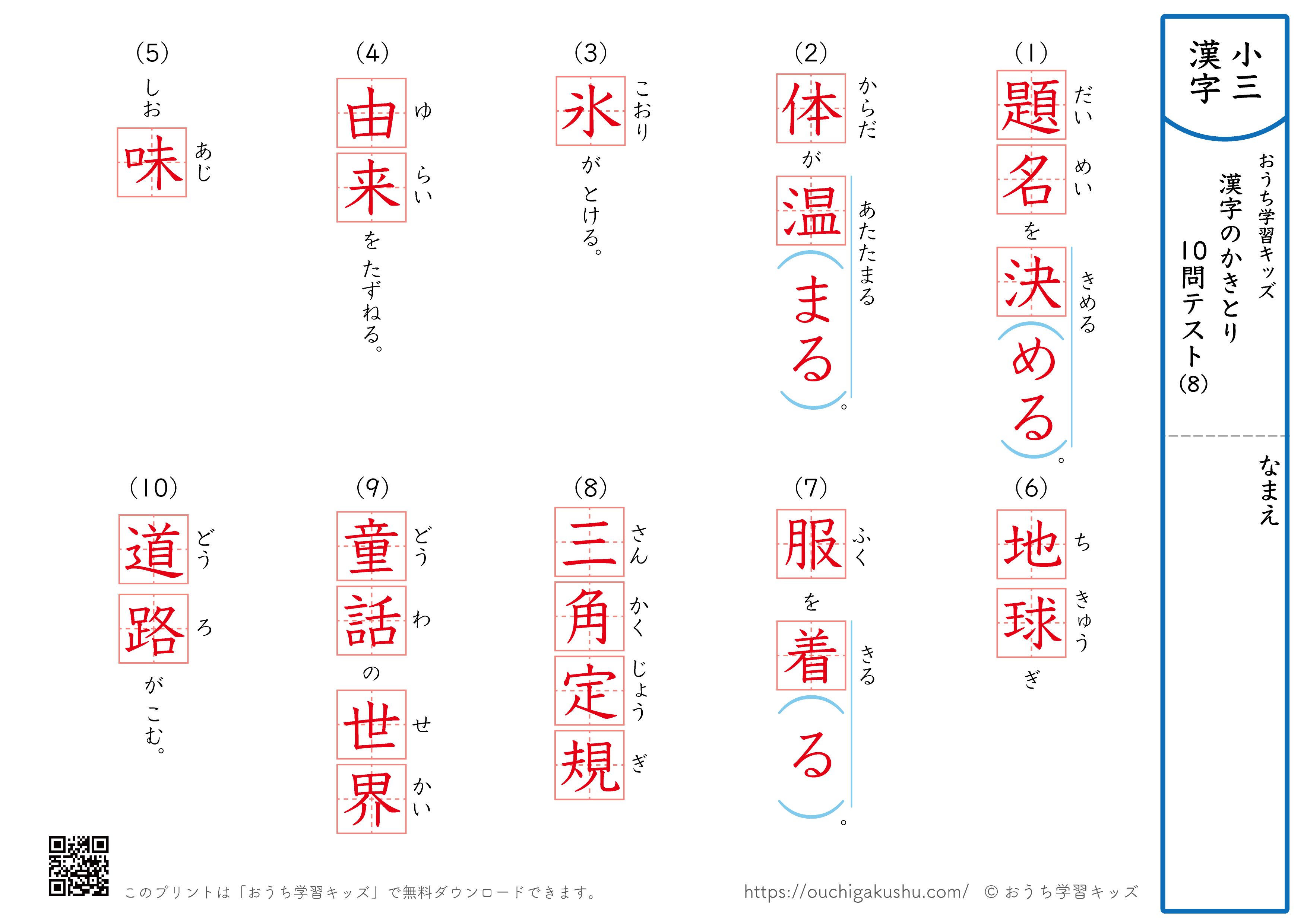 漢字の書き取り（小学3年生）10問テスト8（答え）