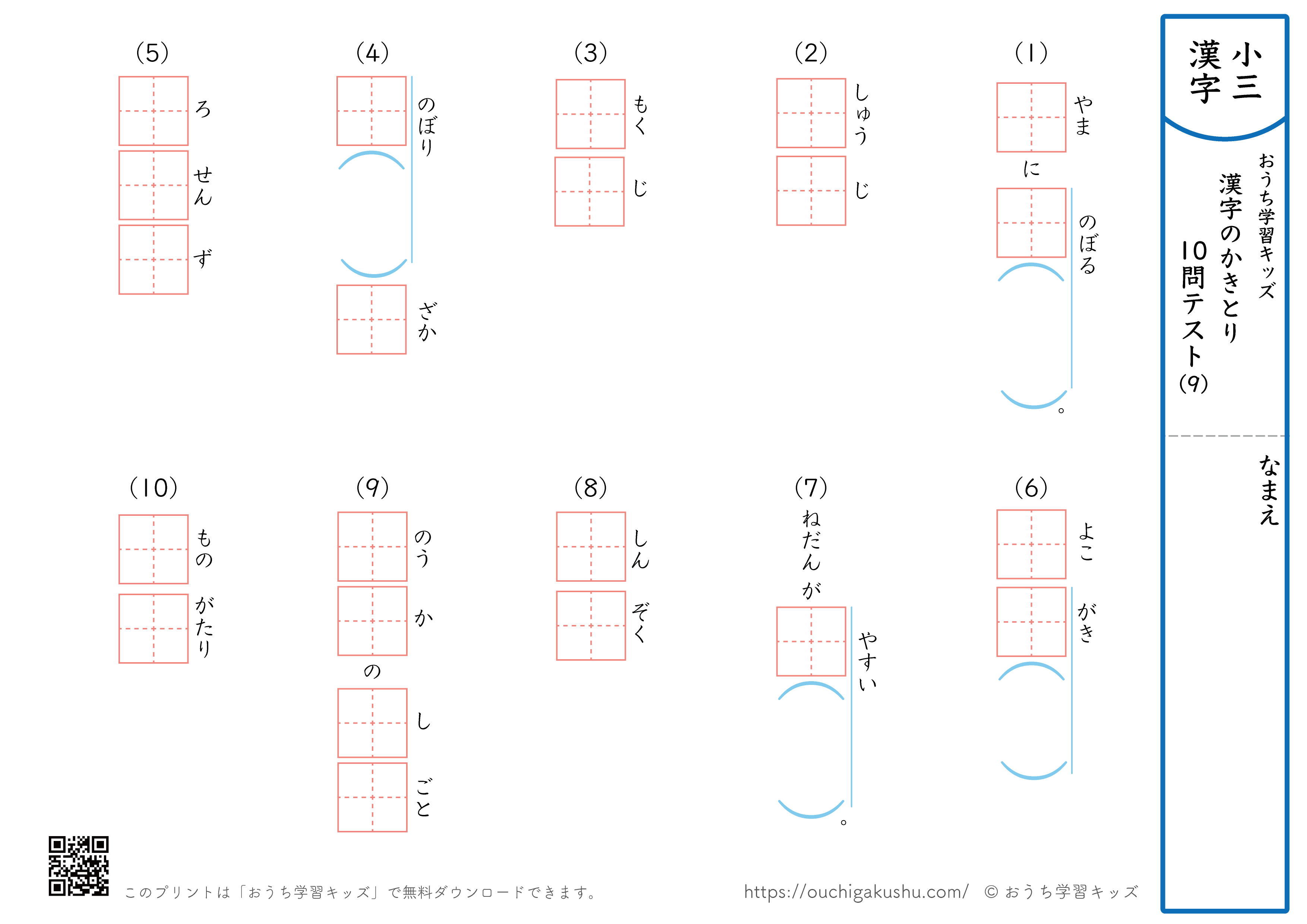 漢字の書き取り（小学3年生）10問テスト9