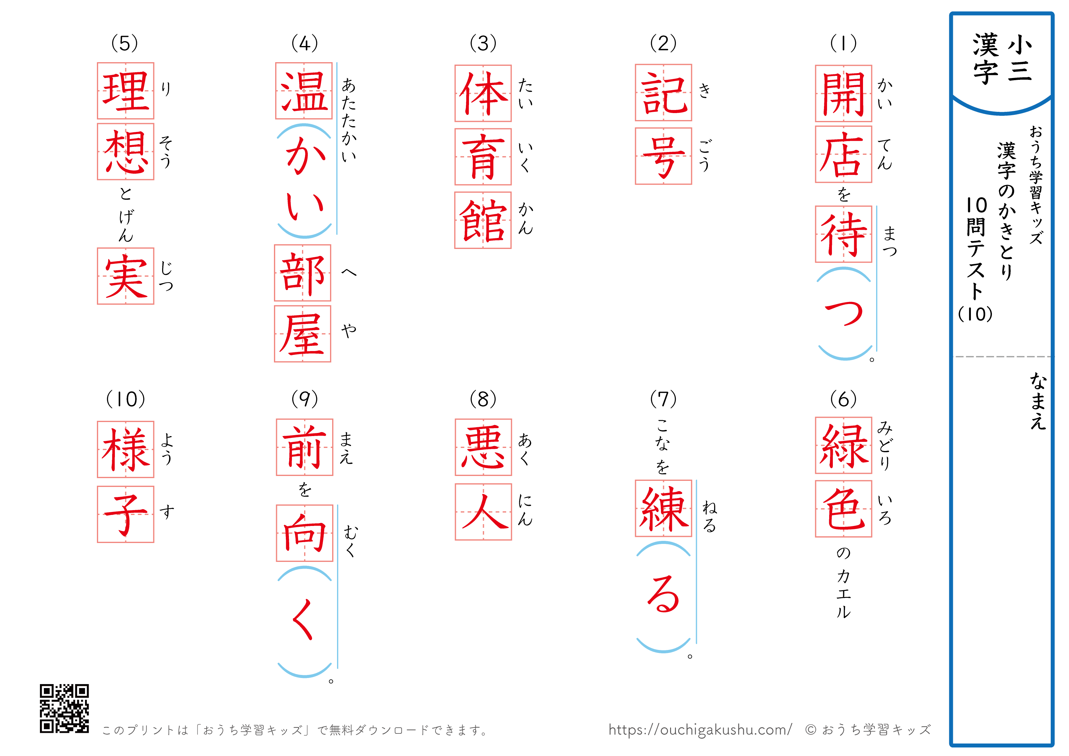 漢字の書き取り（小学3年生）10問テスト10（答え）