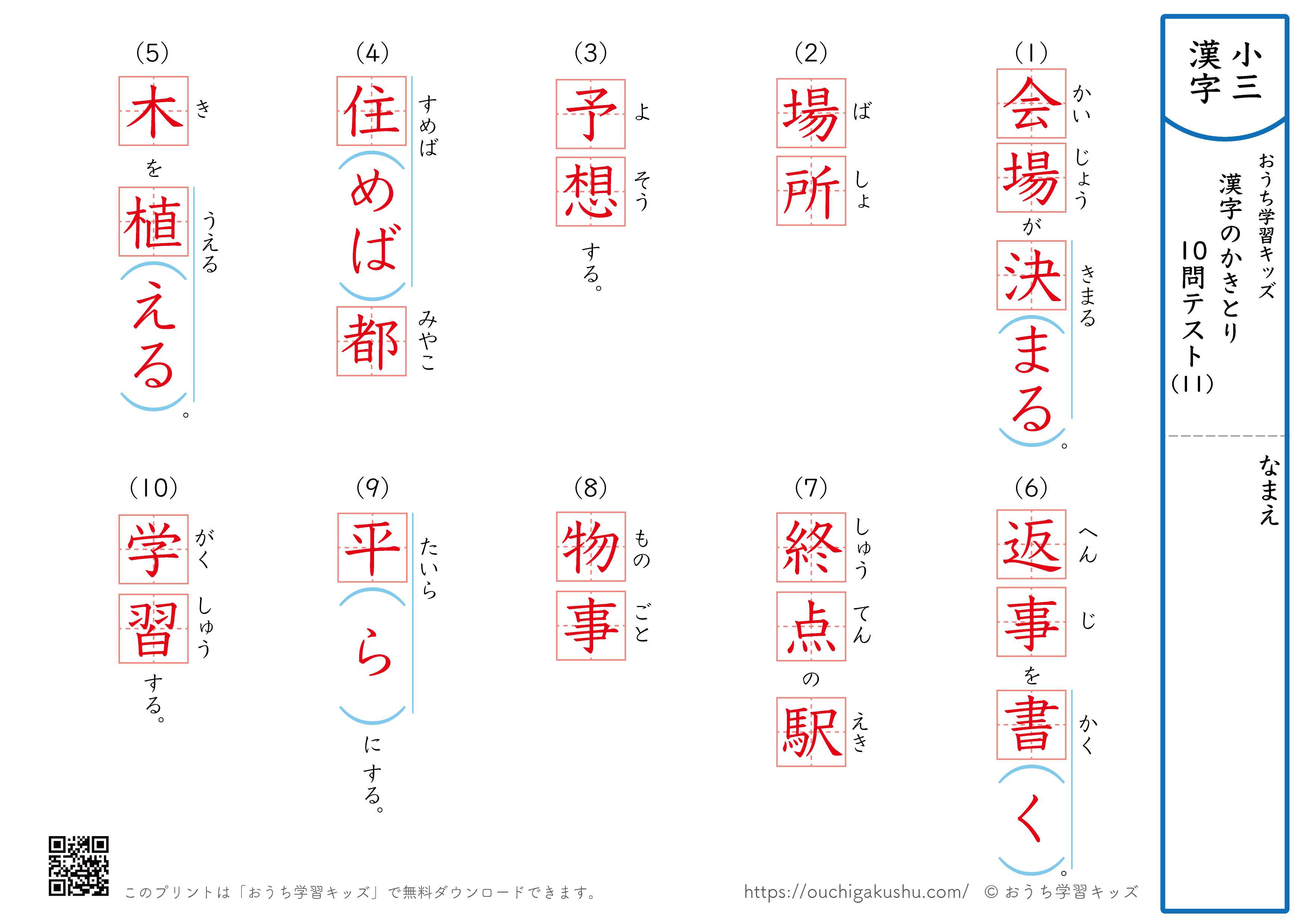 漢字の書き取り（小学3年生）10問テスト11（答え）