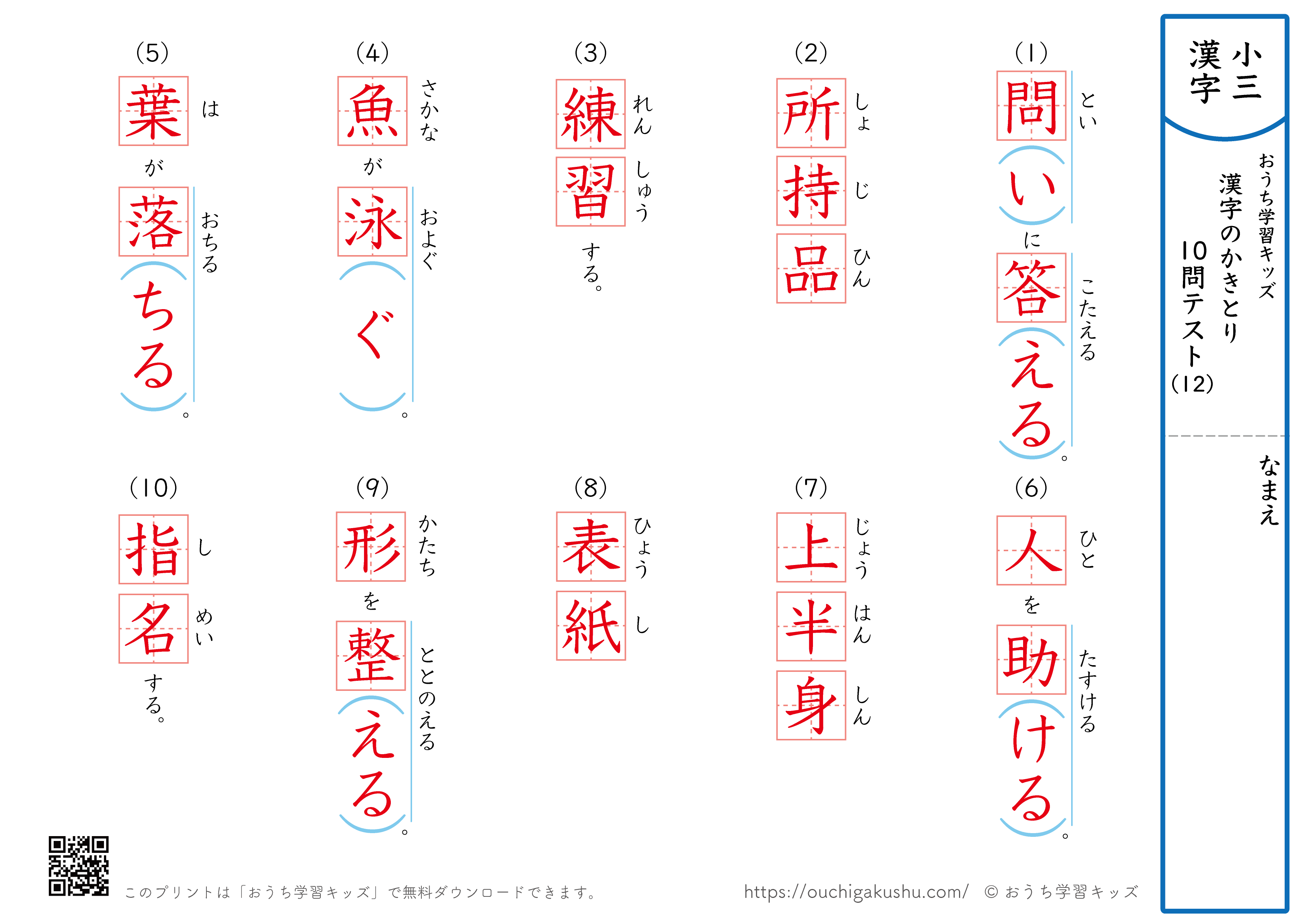 漢字の書き取り（小学3年生）10問テスト12（答え）