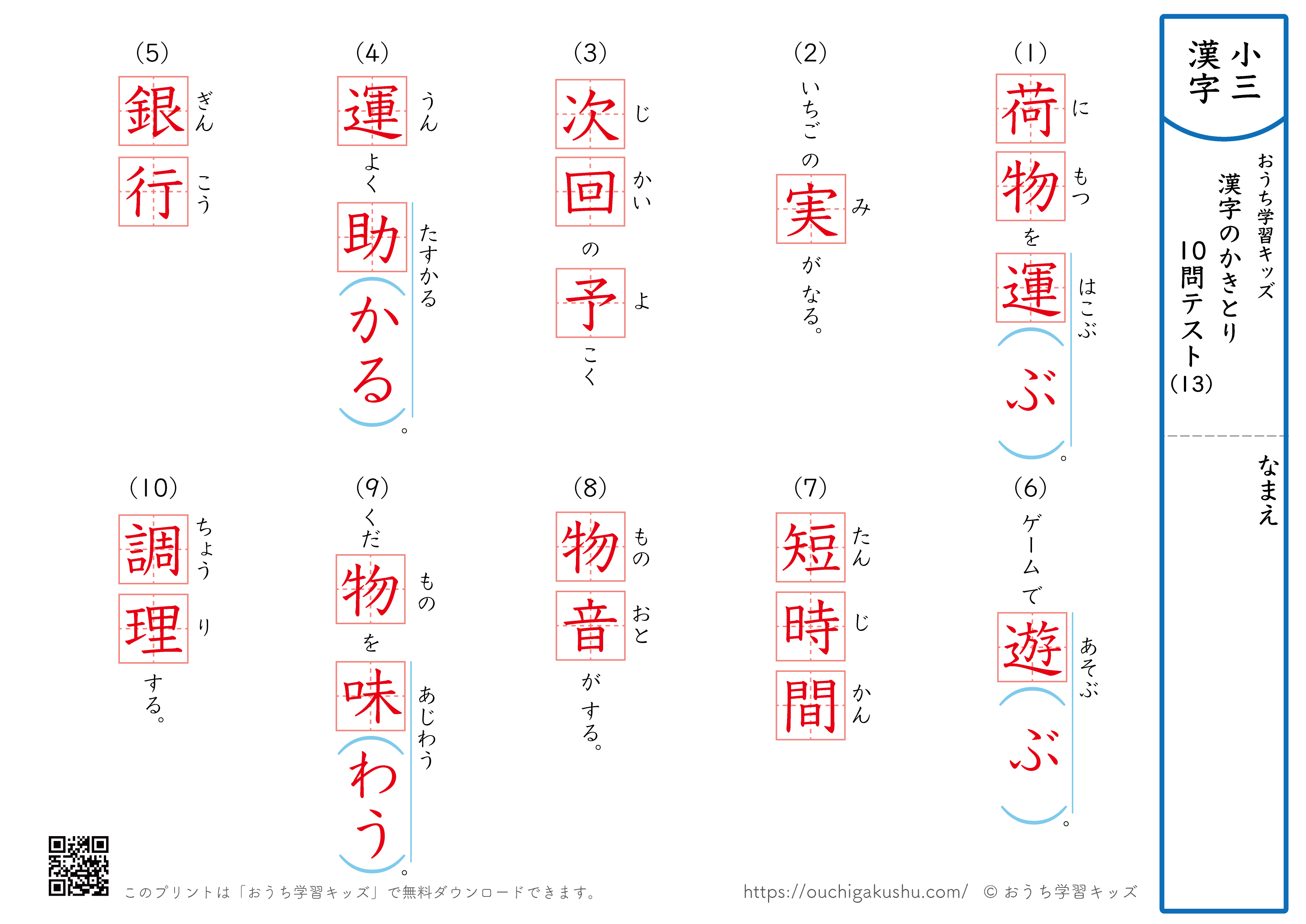 漢字の書き取り（小学3年生）10問テスト13（答え）