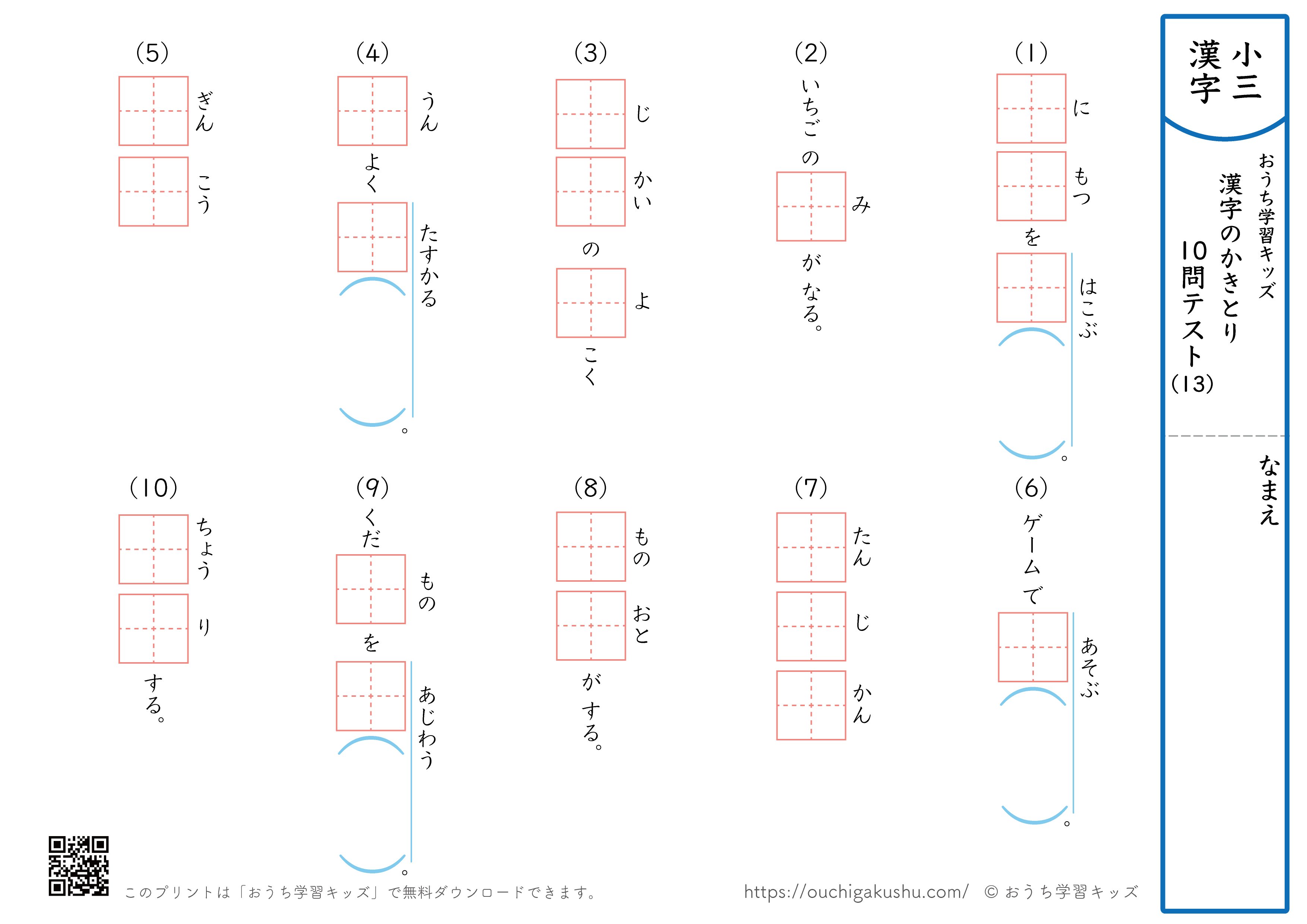 漢字の書き取り（小学3年生）10問テスト13